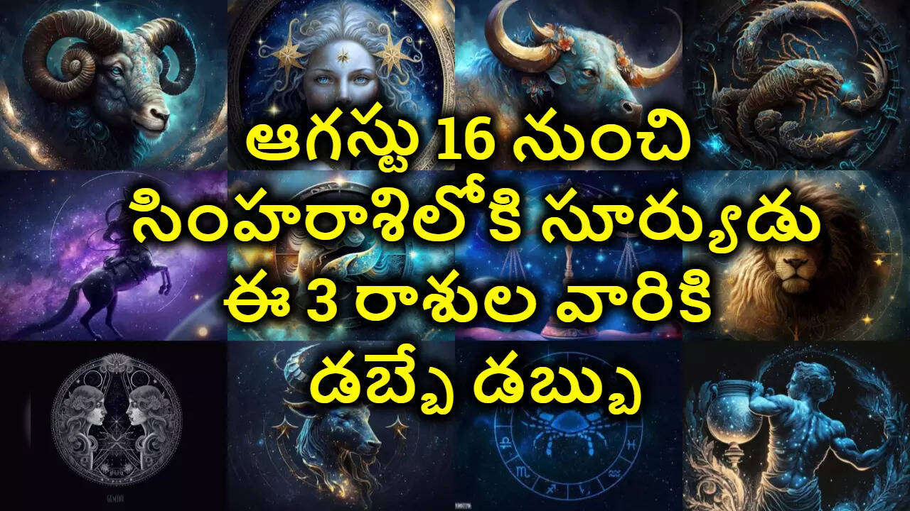 Astrology ఆగస్టు 16 నుంచి సూర్యుడు సింహరాశిలోకి ప్రవేశంఈ 3 రాశుల వారికి డబ్బే డబ్బు