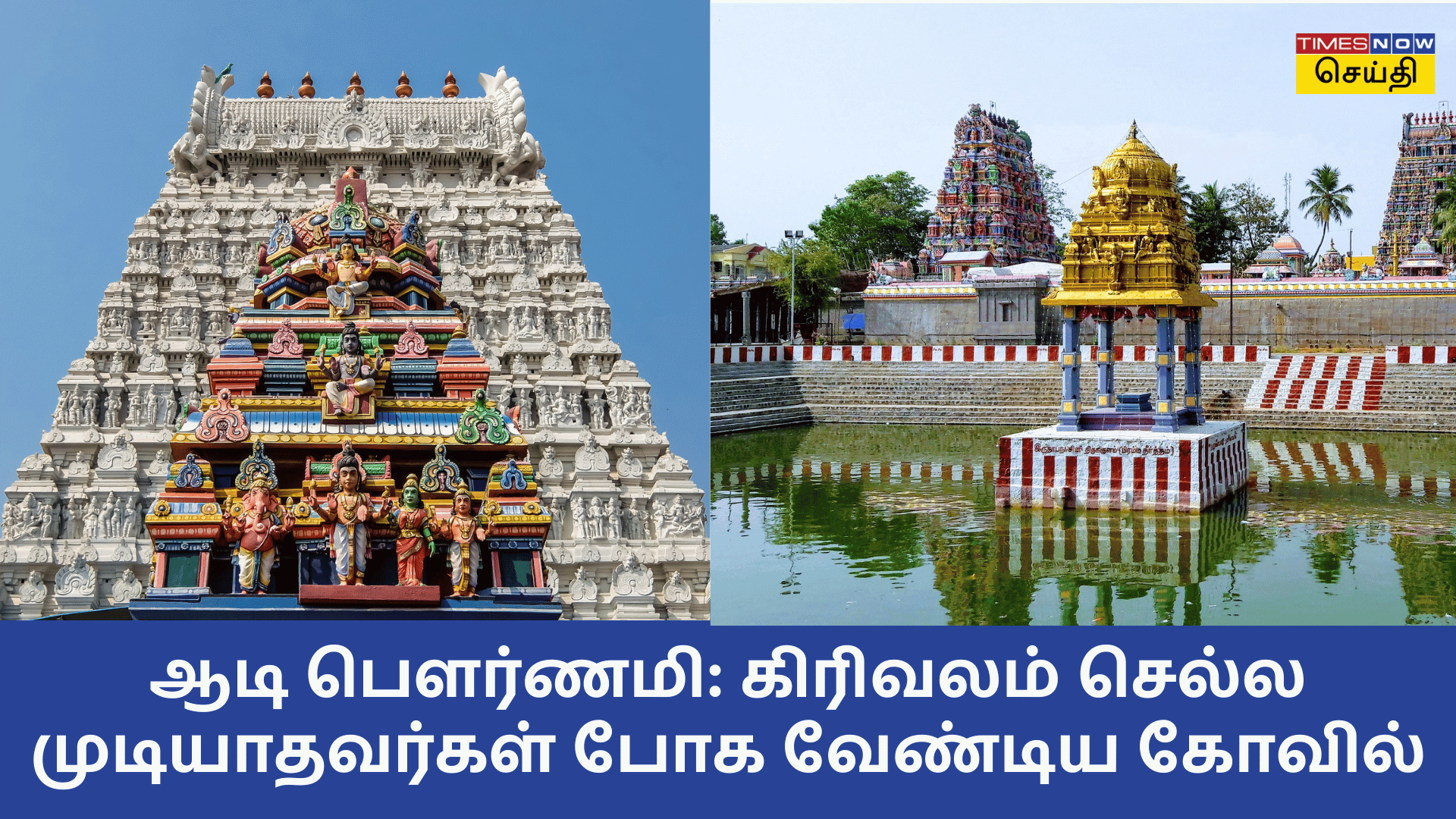 பௌர்ணமி திருவண்ணாமலை கிரிவலம்