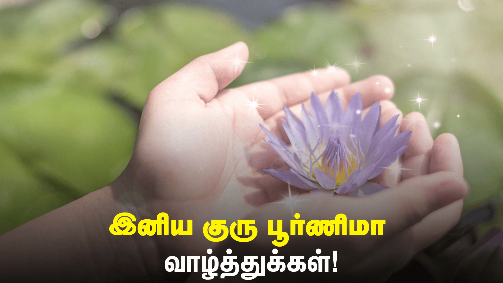 ஆசிரியர்களுக்கு இனிய குரு பூர்ணிமா வாழ்த்துக்கள்