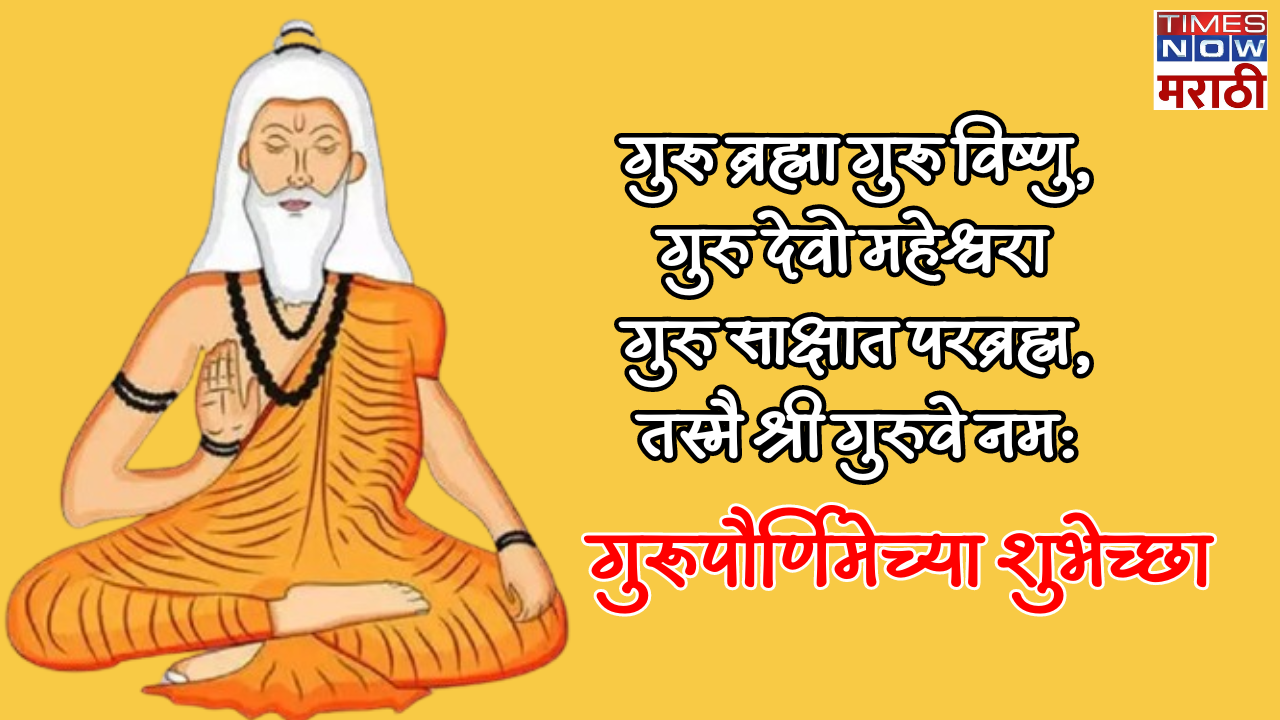 गुरू ब्रह्मा गुरू विष्णु गुरु देवो महेश्वरा गुरु साक्षात परब्रह्म तस्मै श्री गुरुवे नम गुरूपौर्णिमेच्या शुभेच्छा