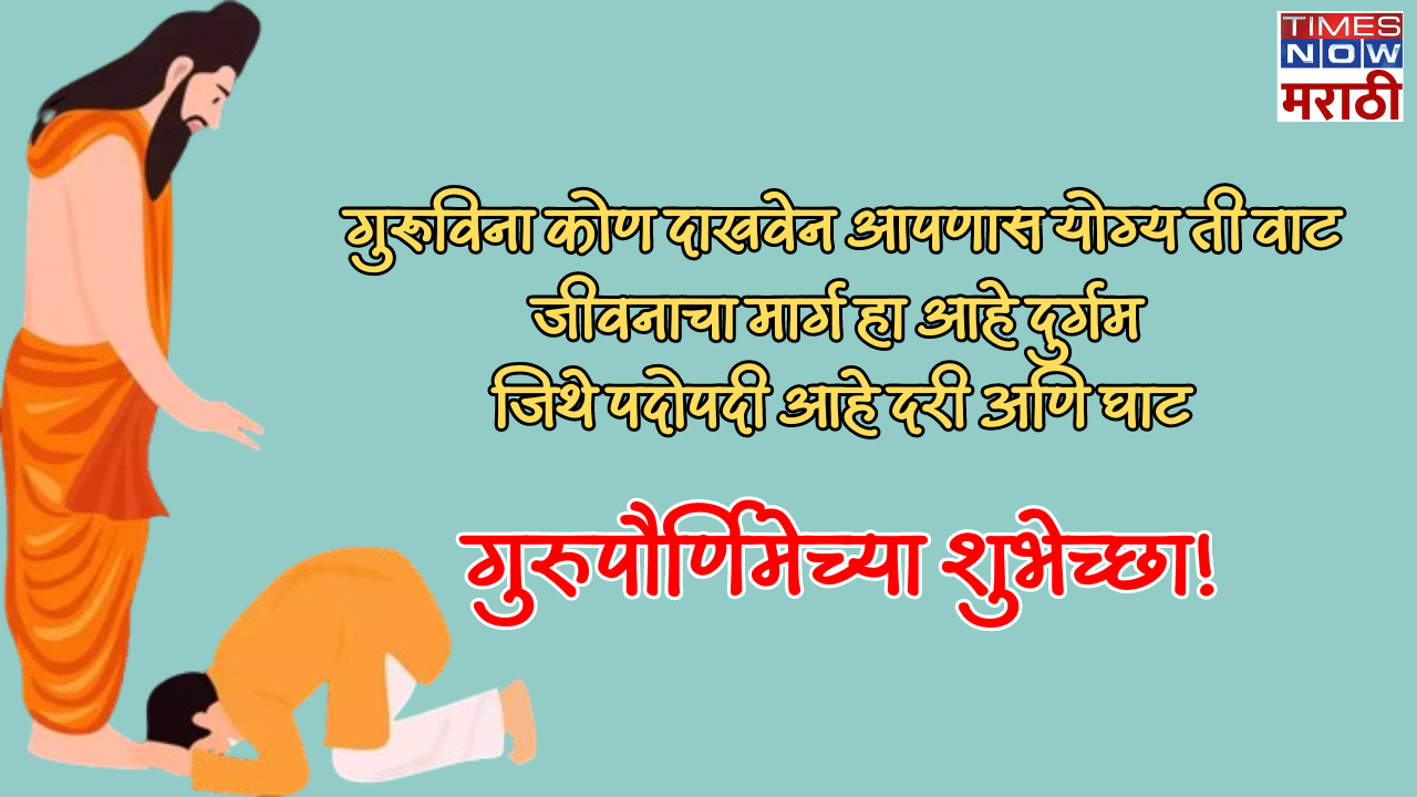 गुरूविना कोण दाखवेन आपणास योग्य ती वाट जीवनाचा मार्ग हा आहे दुर्गम जिथे पदोपदी आहे दरी अणि घाट गुरुपौर्णिमेच्या शुभेच्छा!