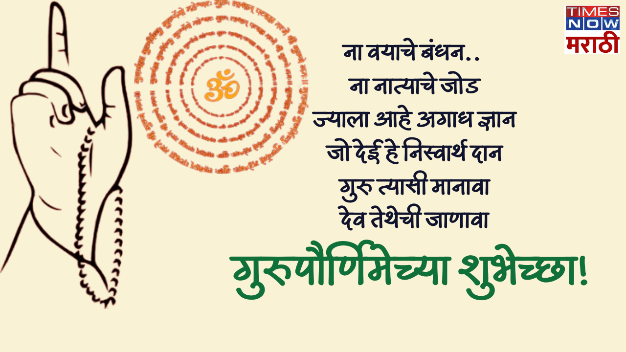 ना वयाचे बंधन ना नात्याचे जोड ज्याला आहे अगाध ज्ञान जो देई हे निस्वार्थ दान गुरु त्यासी मानावा देव तेथेची जाणावा गुरुपौर्णिमेच्या खूप खूप शुभेच्छा!