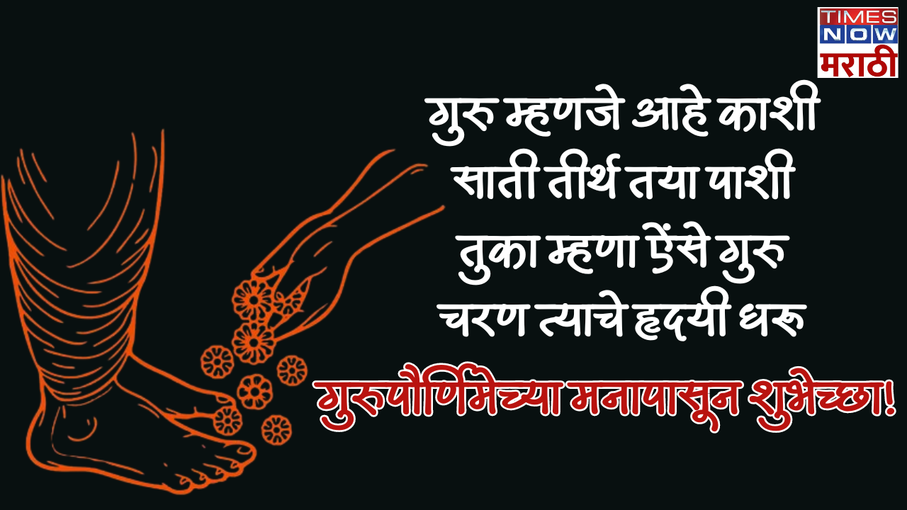 गुरु म्हणजे आहे काशी साती तीर्थ तया पाशी तुका म्हणा ऐंसे गुरु  चरण त्याचे हृदयी धरू गुरुपौर्णिमेच्या मनापासून शुभेच्छा!