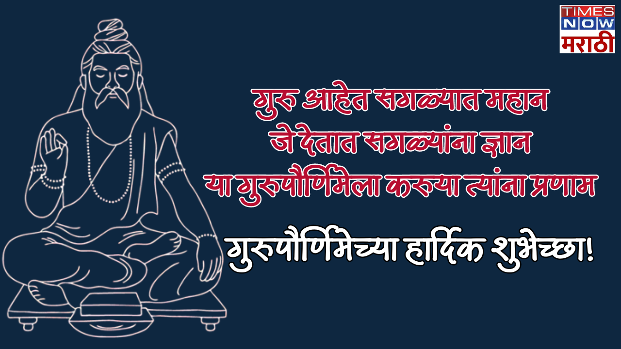 गुरु आहेत सगळ्यात महान जे देतात सगळ्यांना ज्ञान या गुरुपौर्णिमेला करुया त्यांना प्रणाम गुरुपौर्णिमेच्या हार्दिक शुभेच्छा!