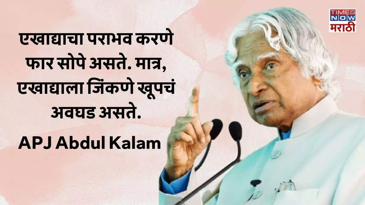 संकुचित ध्येय बाळगू नका महान विचारदृष्टी समोर ठेऊन परिश्रम केले तर आपला देश निश्चितपणे एक विकसित राष्ट्र बनेल