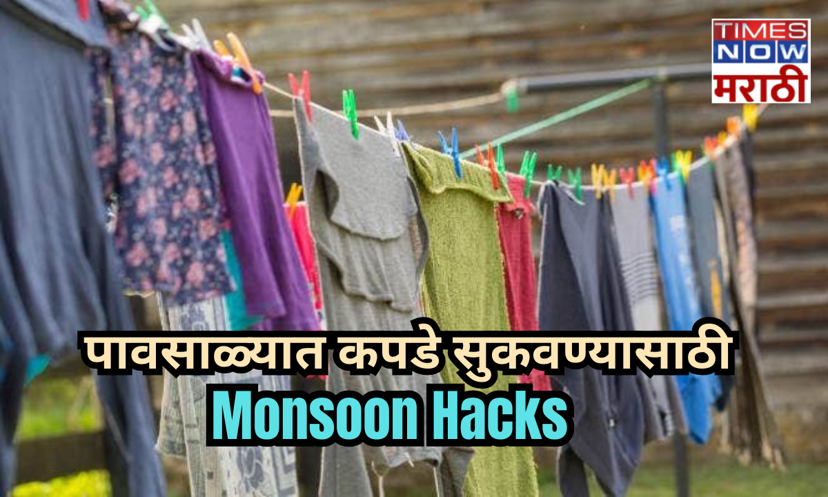 Tips To Dry Clothes in Rainy Season पावसाळ्यात कपडे धुणे आणि सुकवणे सर्वात अवघड काम असते या हंगामात सूर्यप्रकाशाअभावी वातावरणातील आर्द्रता वाढते शिवाय उन्ह जरी आलेच तरी ते जास्तकाळ टिकत नाही त्यामुळे कपडे सुकायला खूप वेळ लागतो अशावेळी शर्ट साडी किंवा ड्रेसला पर्यायी कपडे आपल्याला मिळून जातील पण छोट्या कपड्यांचे काय कारण काहीवेळा लहान कपडे सुकण्यासाठी तास लागतात ज्यामुळे लोकांना त्रास होतो जर तुम्हालाही या ऋतूत कपडे सुकवण्याचा मोठा प्रश्न पडला असेल तर कपडे काही मिनिटात  सुकविण्याची भन्नाट ट्रिकस इथे जाणून गघ्या 