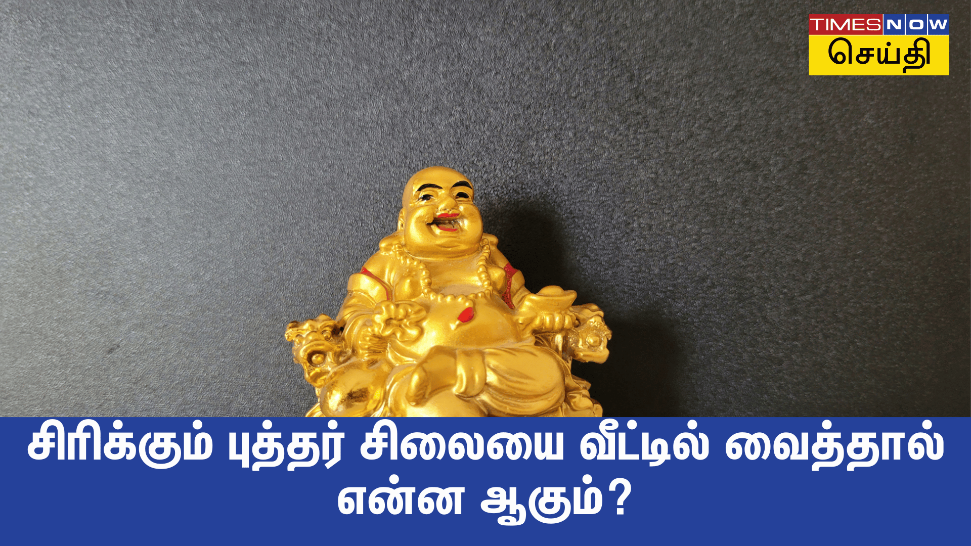 சிரிக்கும் புத்தர் சிலையை வீட்டில் வைத்தால் என்ன நடக்கும்