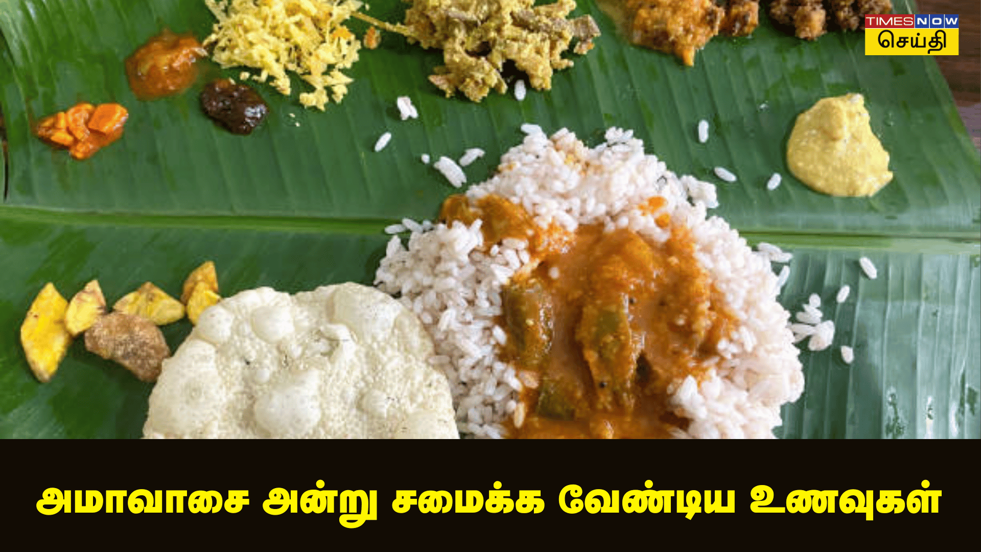 அமாவாசை அன்று சமைக்க வேண்டிய உணவுகள்