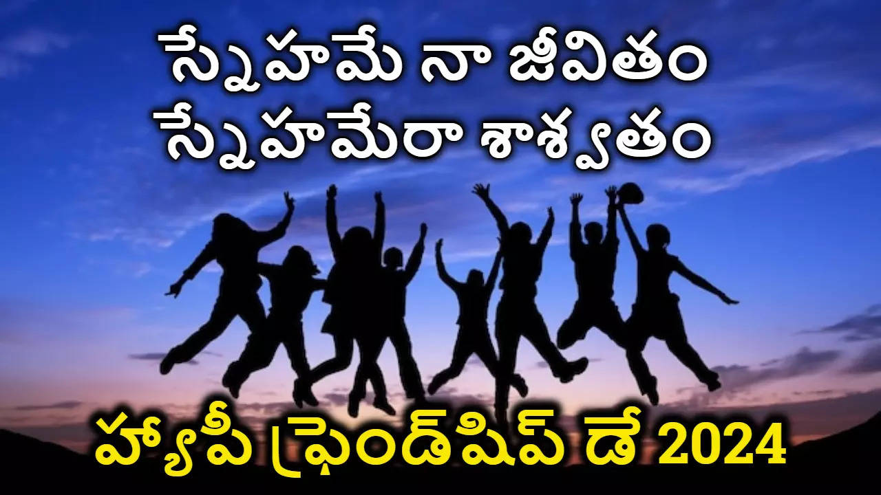 Friendship Day Wishes In Telugu స్నేహితుల దినోత్సవం సందర్బంగా మీ మిత్రులకు విషెస్ Photo Greetings రూపంలో తెలపండిలా