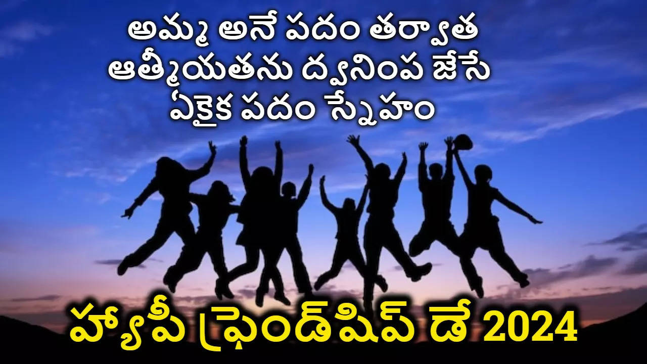 Happy Friendship Day 2024 Wishes In Telugu