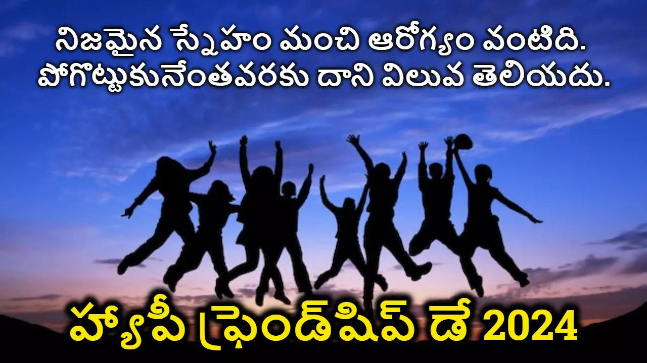 Happy Friendship Day 2024 Wishes In Telugu