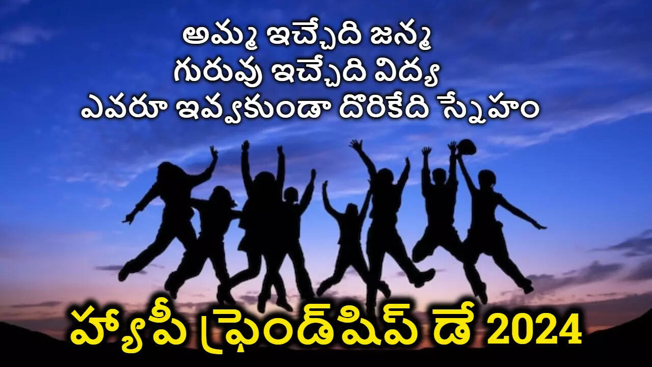 Happy Friendship Day 2024 Wishes In Telugu