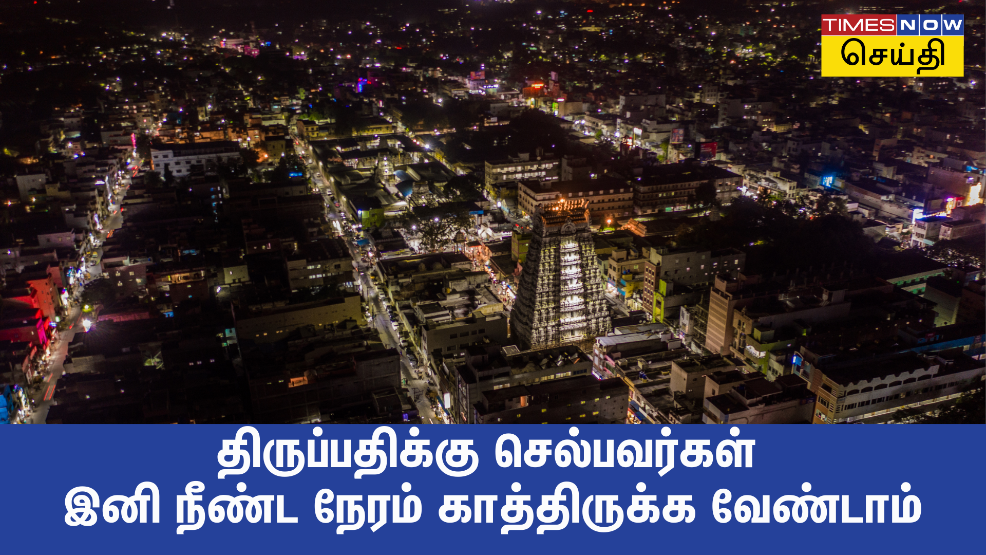 திருப்பதியில் இனி நீண்ட நேரம் காத்திருக்க வேண்டாம்! பக்தர்கள் விரும்பிய திட்டம் அமல்படுத்த பரிசீலனை