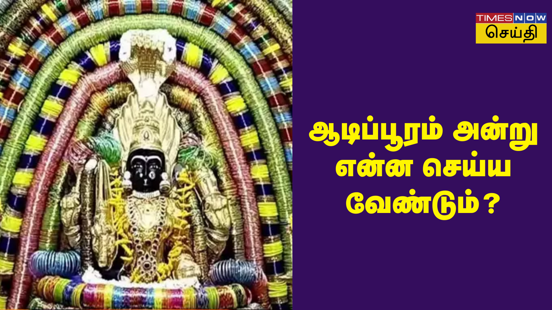 அளவில்லா செல்வமும் வேண்டும் வரமும் தரும் ஆடிப்பூர நாயகிகள் ஆடிப்பூரம் அன்று என்ன செய்ய வேண்டும்