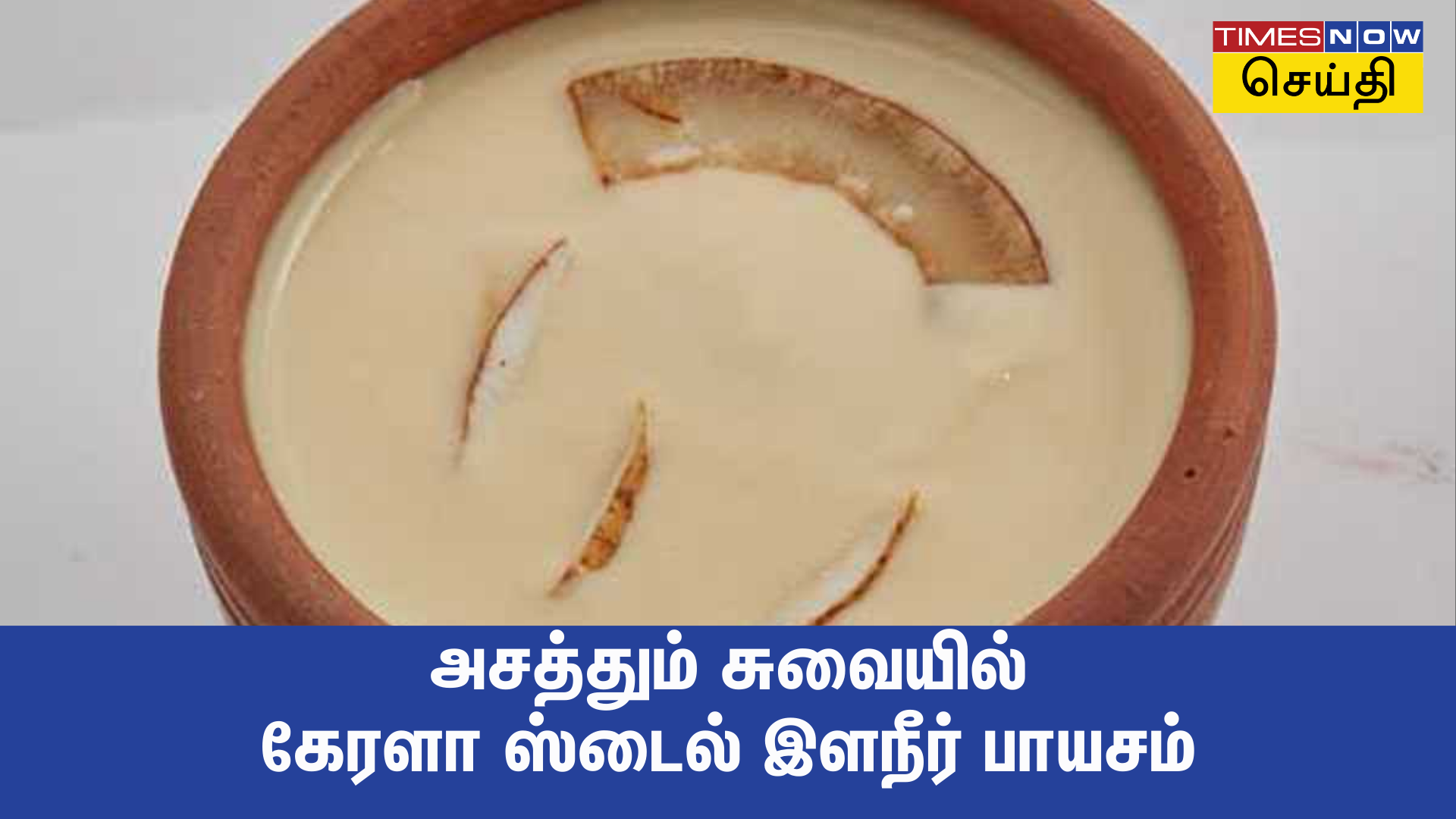 கேரளா ஸ்டைல் இளநீர் பாயசம் ஆடி வெள்ளி ஸ்பெஷல்