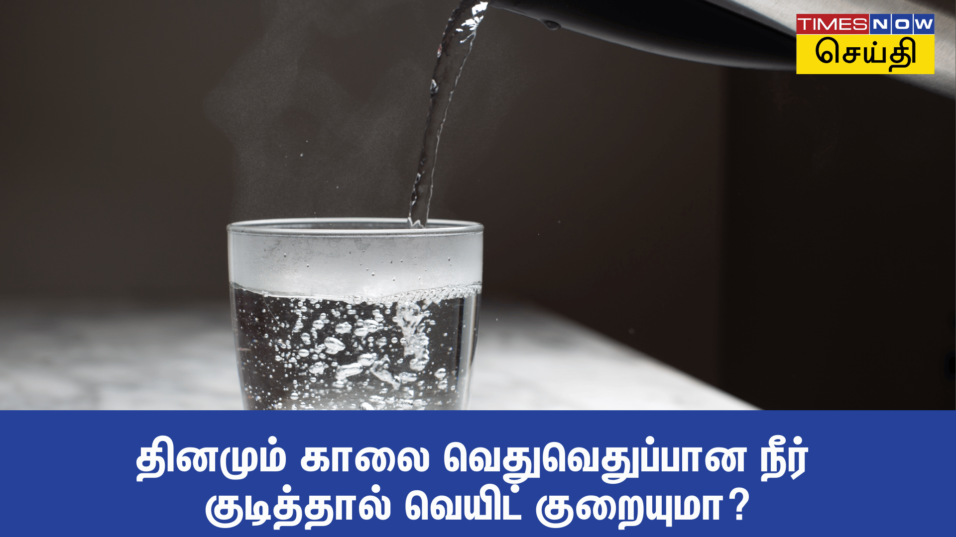 தினமும் வெறும் வயிற்றில் 2 கிளாஸ் சூடான தண்ணீர் குடிப்பது எடை குறைக்க உதவுமா