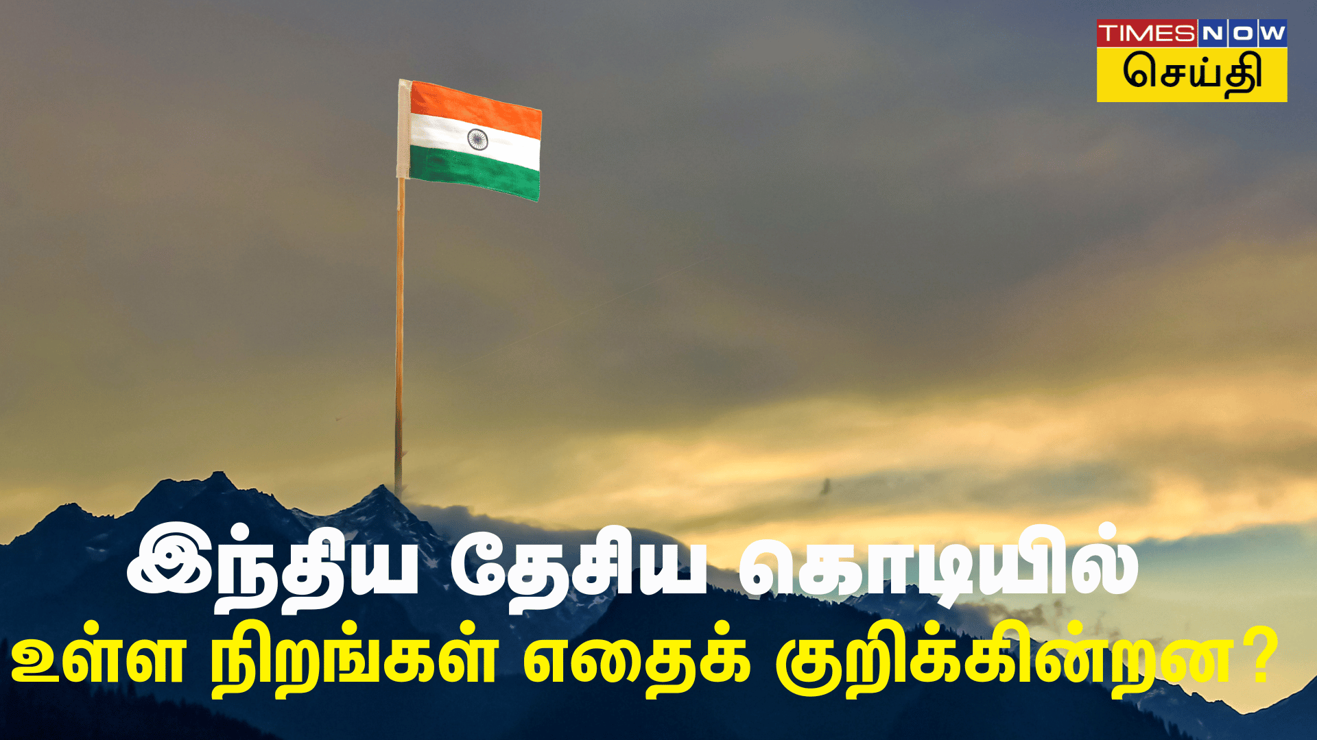 தேசியக் கொடியில் இருக்கும் காவி வெள்ளை மற்றும் பச்சை நிறத்தின் அர்த்தம் இது தான்! சுதந்திர தினம் 2024 