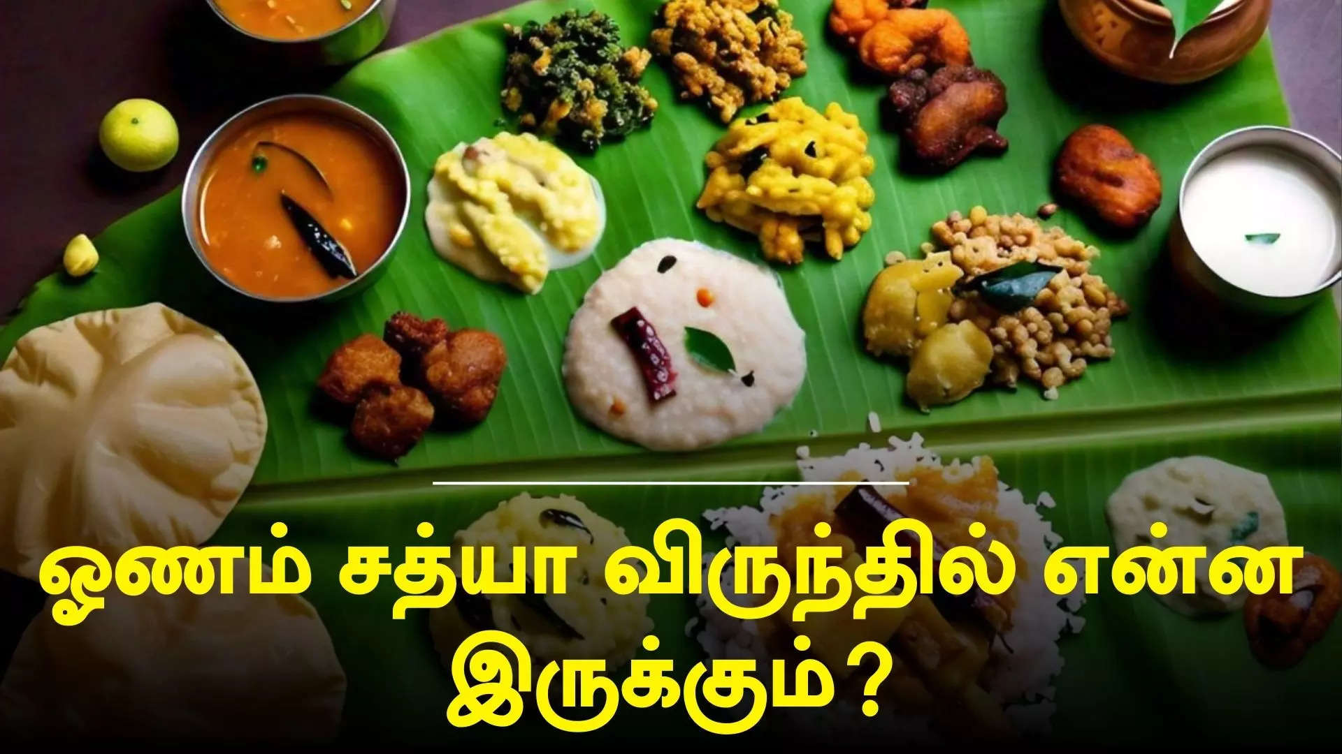 ஓணம் சத்யா விருந்து