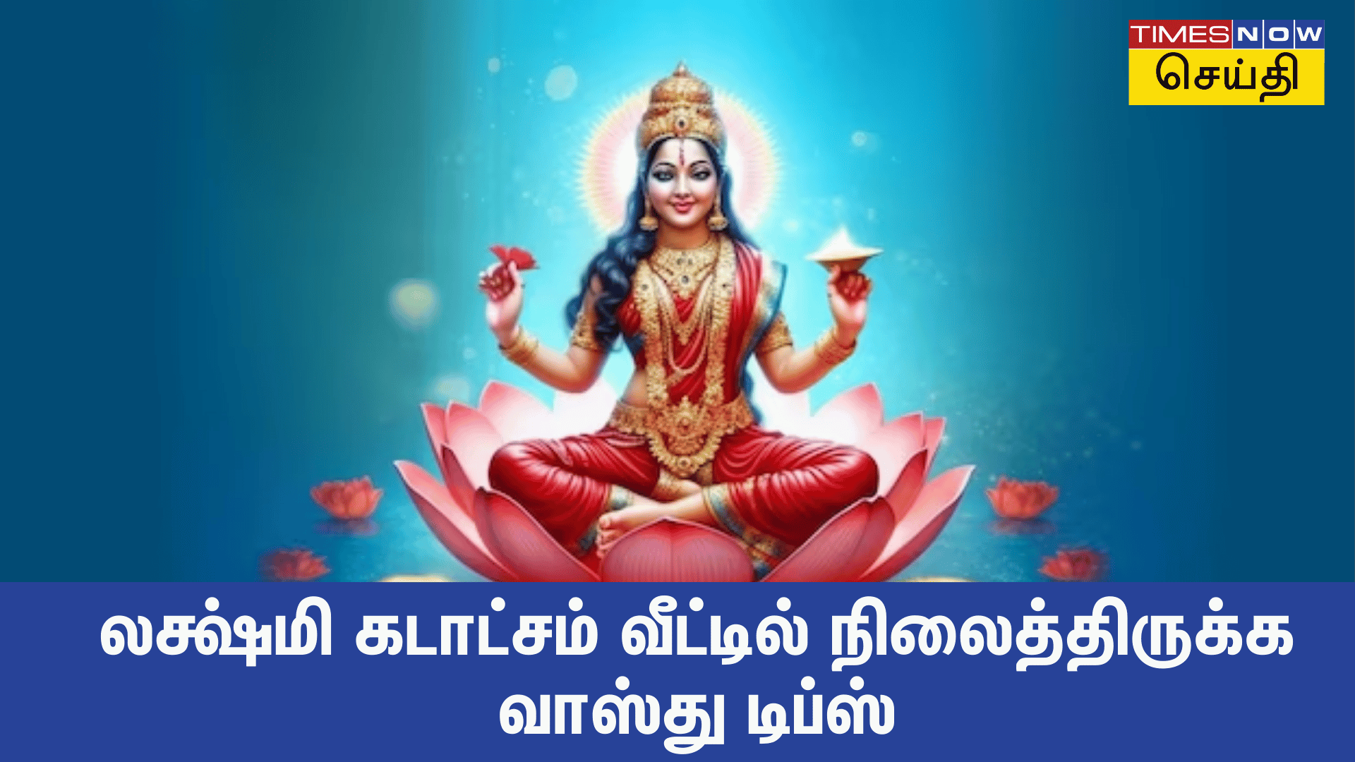 வாஸ்து படி வரலட்சுமி நோன்புக்கு இதெல்லாம் பண்ணா வீட்டில் மகாலக்ஷ்மியின் அருள் எப்போதும் இருக்கும்!