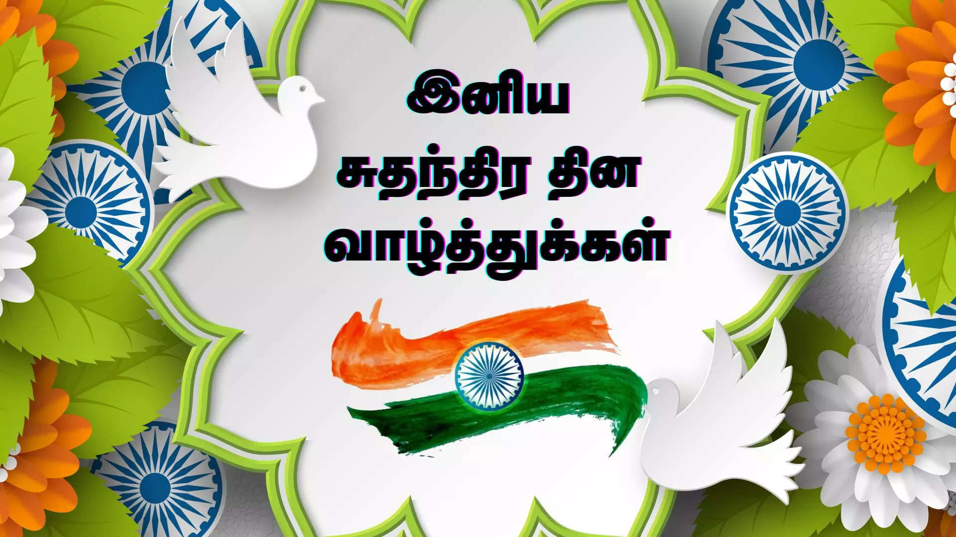 அனைவருக்கும் இனிய சுதந்திர தின நல்வாழ்த்துக்கள்