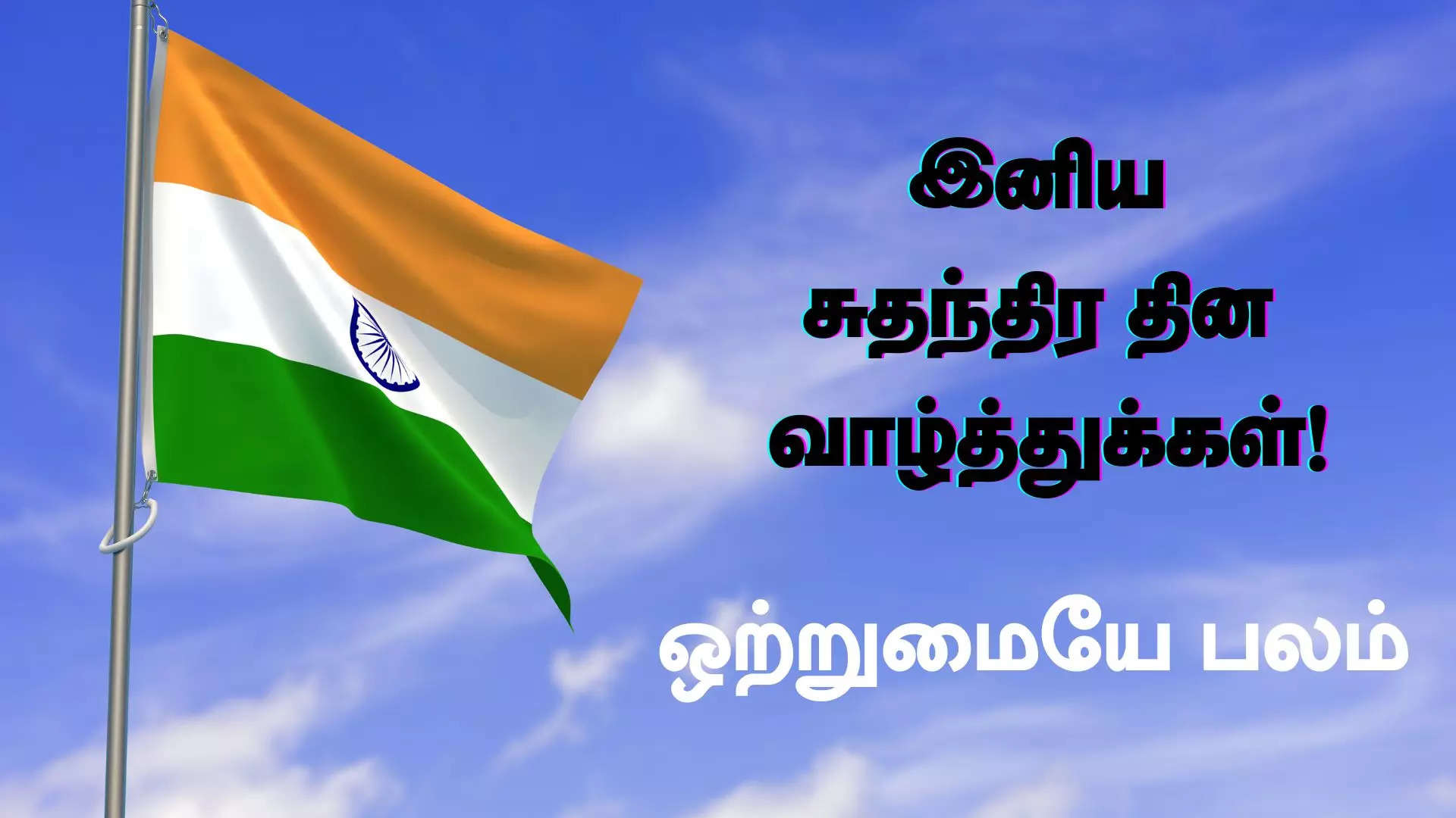 ஒற்றுமேயே நம் நாட்டின் பலம் சுதந்திர தின நாள் வாழ்த்துக்கள்