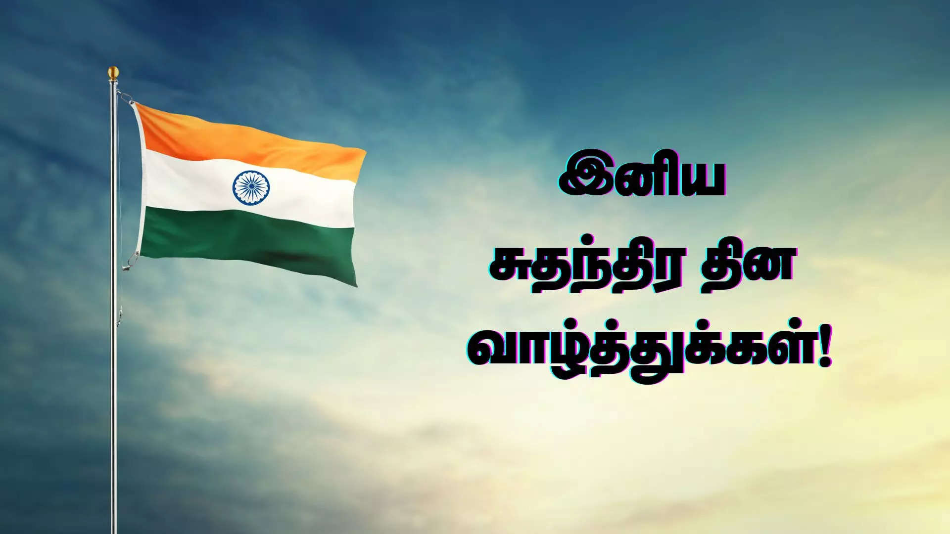 வலம் ஒற்றுமை அமைதி இவற்றுக்கு எடுத்துக்காட்டு இந்தியா சுதந்திர நாள் நல்வாழ்த்துக்கள் 