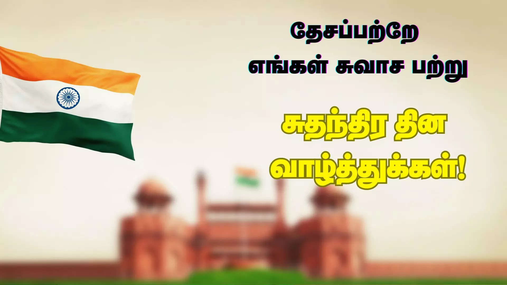 தேசப்பற்றே எங்கள் சுவாச பற்று சுதந்திர தின நல்வாழ்த்துக்கள் 