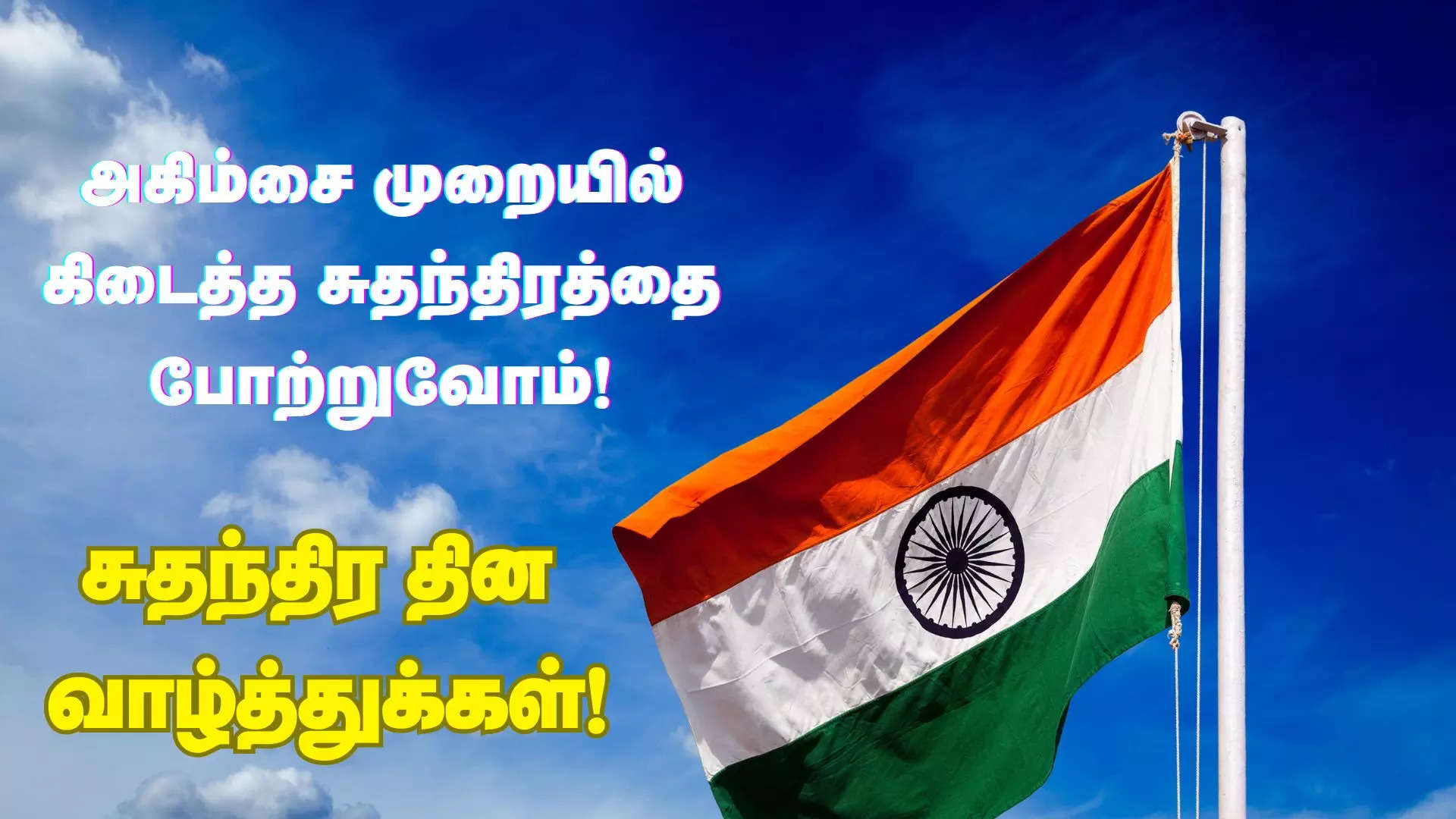 அகிம்சை வழியில் கிடைத்த சுதந்திரத்தை போற்றுவோம் இனிய சுதந்திர நாள் வாழ்த்துக்கள்