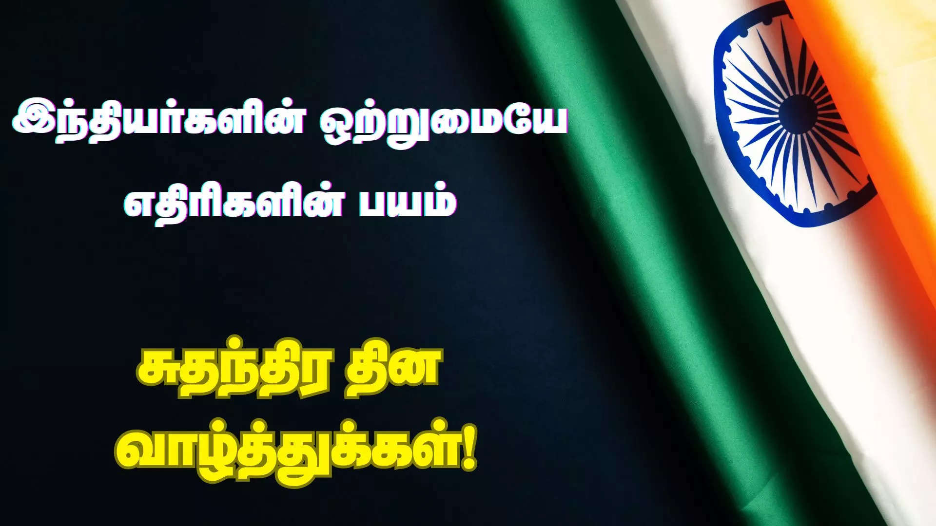 இந்தியர்களின் ஒற்றுமையே எதிரிகளின் பயம் சுதந்திர நாள் வாழ்த்துக்கள் 