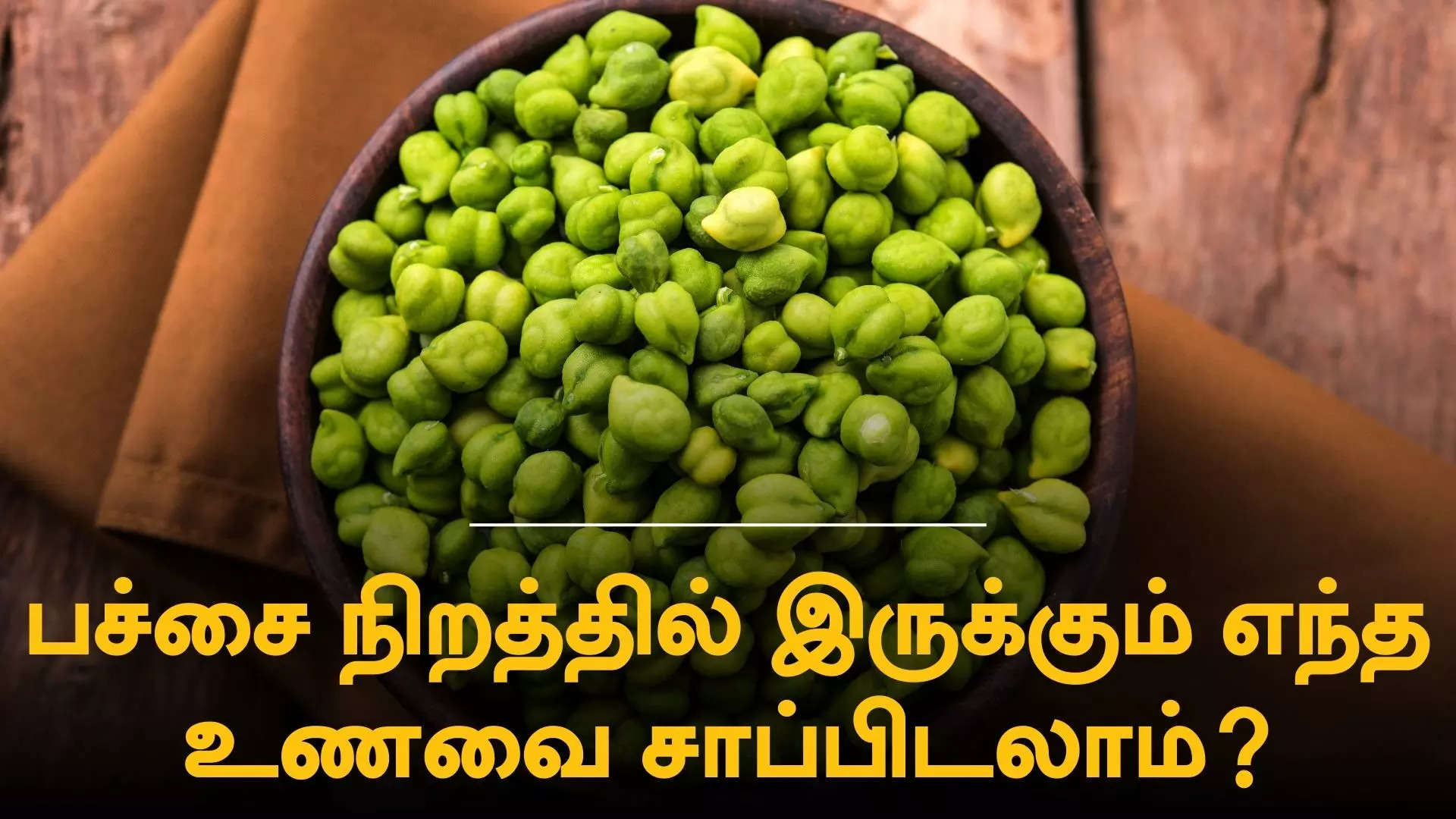 பச்சை நிற உணவுகள் 