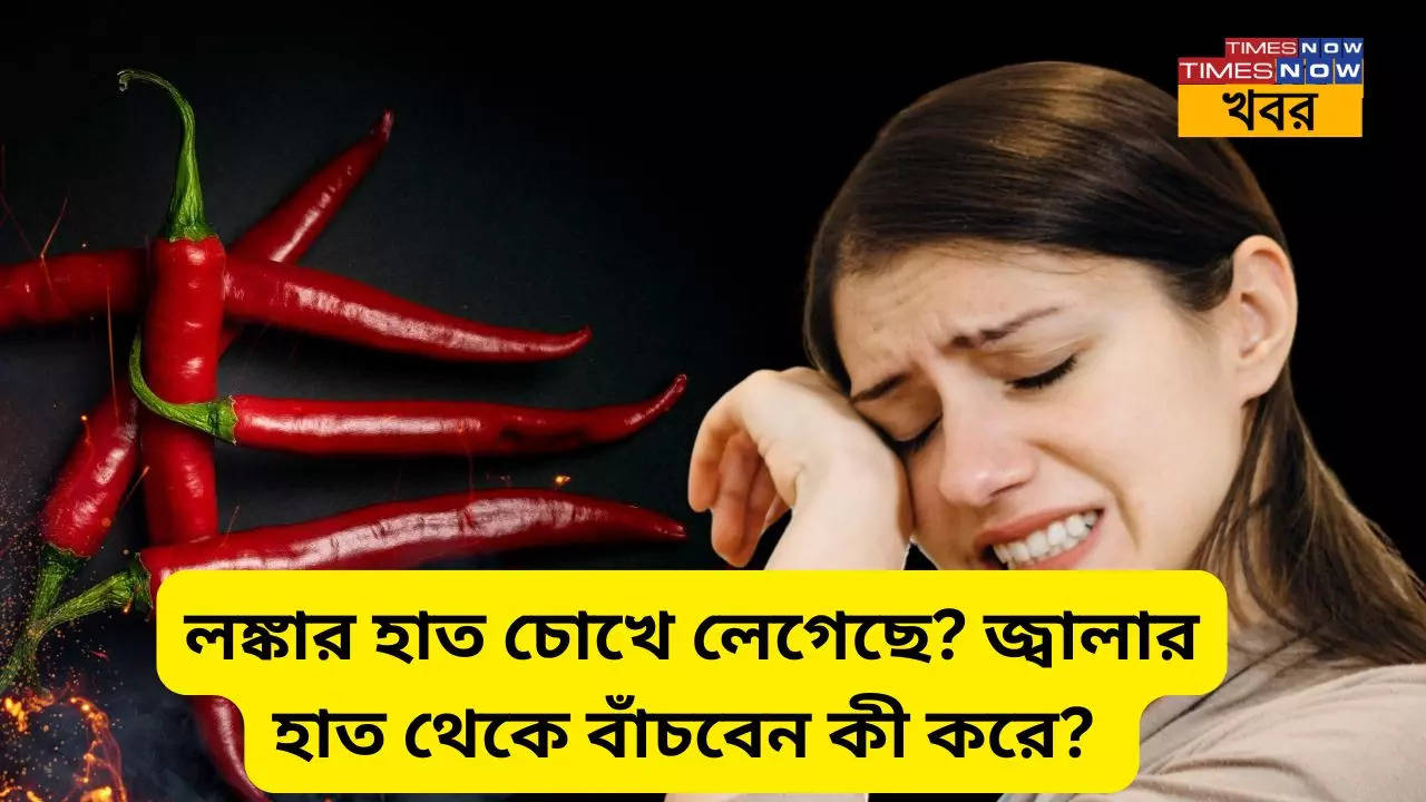 লঙ্কার হাত লেগেছে চোখে