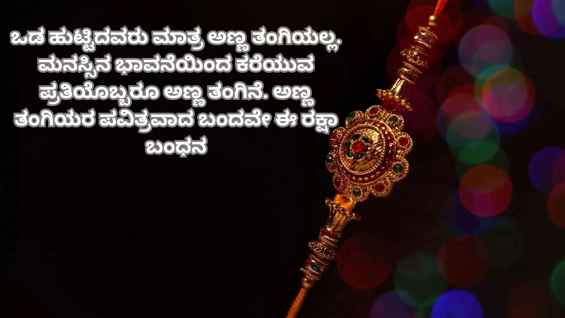 ರಕ್ಷಾ ಬಂಧನದ ಶುಭಾಶಯಗಳು