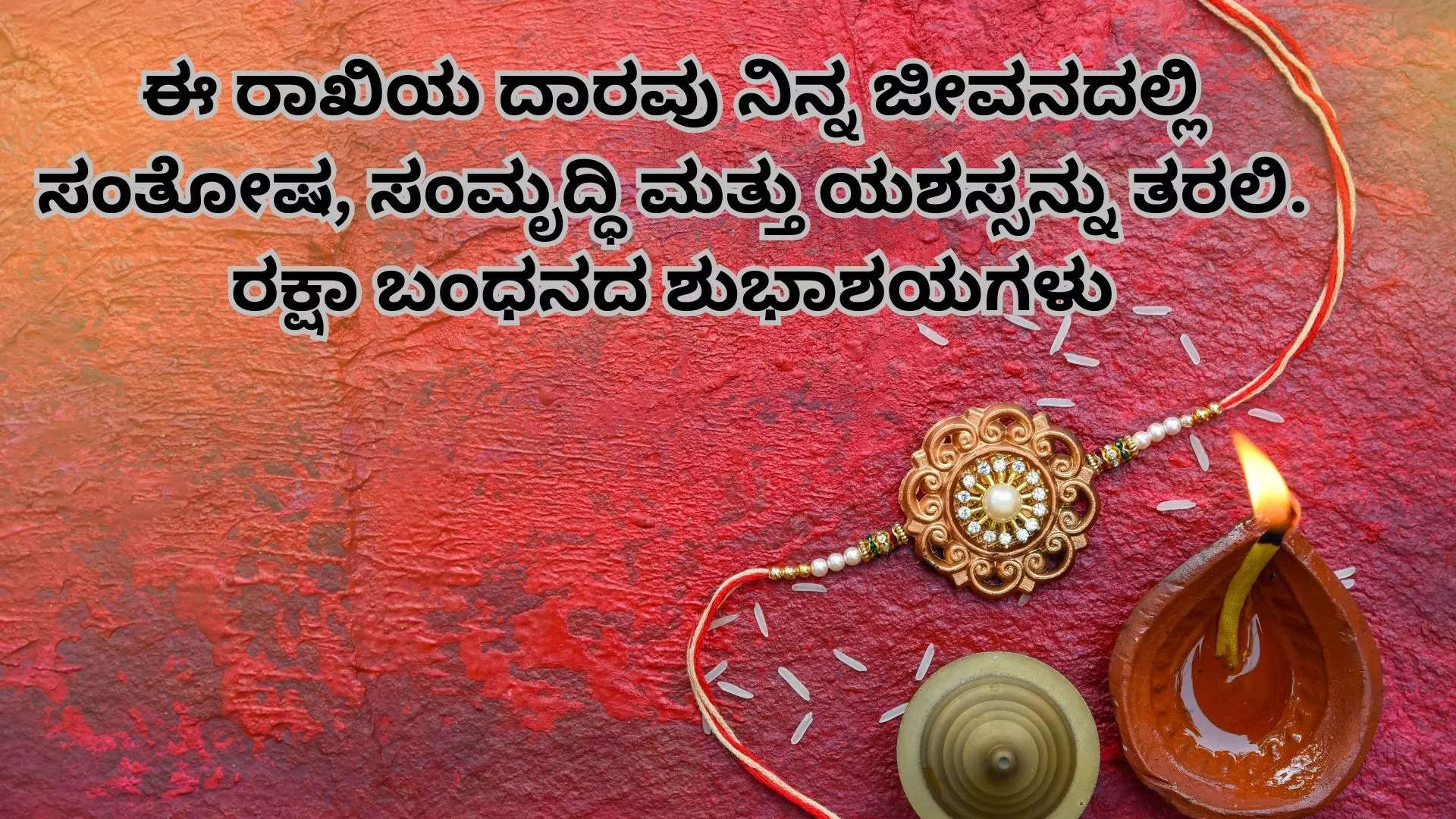 ರಕ್ಷಾ ಬಂಧನದ ಶುಭಾಶಯಗಳು