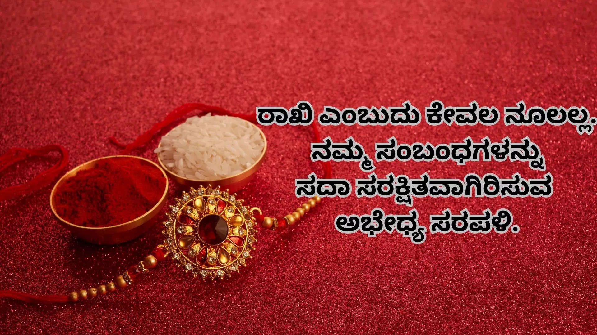 ರಕ್ಷಾ ಬಂಧನದ ಶುಭಾಶಯಗಳು