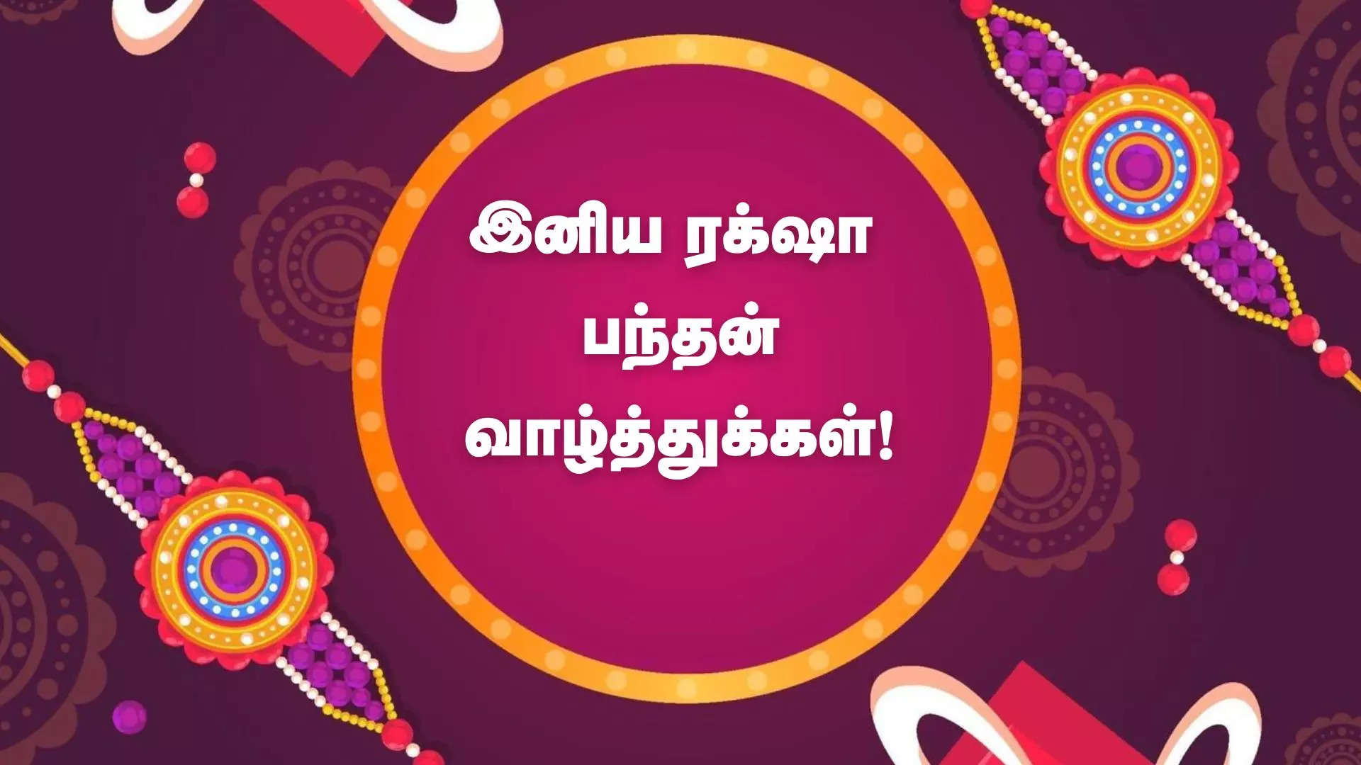 அப்பாவாக என்னை காக்கும் என் அண்ணனுக்கு இனிய ரக்ஷா பந்தன் நல்வாழ்த்துக்கள்