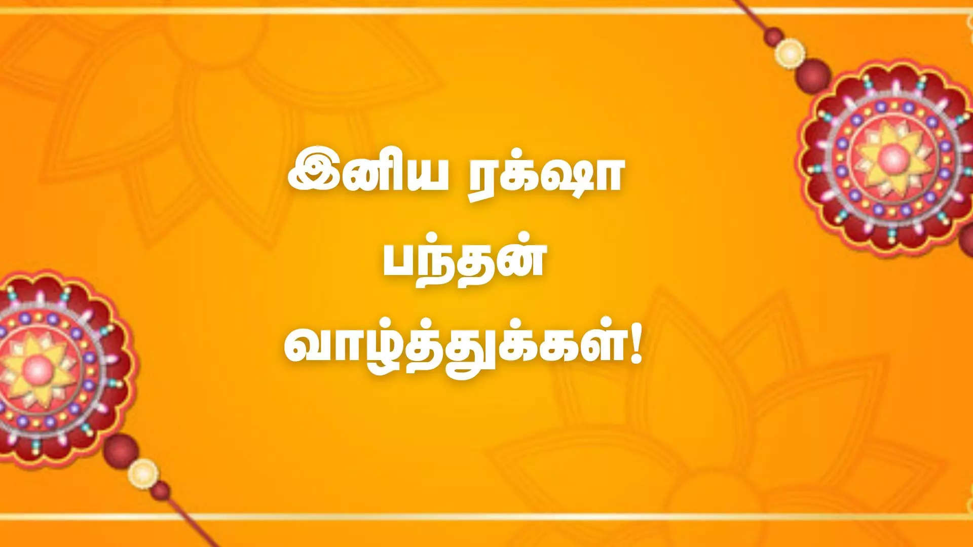 கடவுள் கொடுத்த வரமான என் அண்ணனுக்கு ஹேப்பில் ரக்ஷா பந்தன்