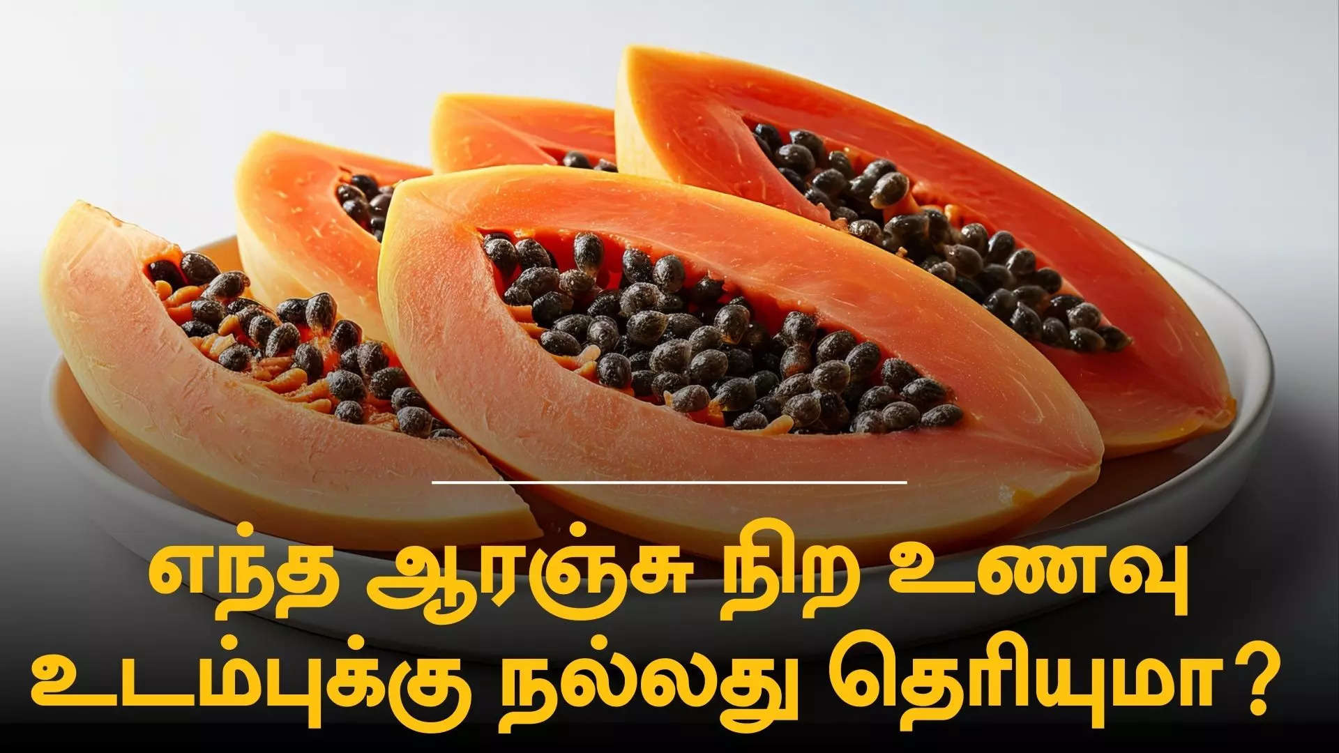 ஆரஞ்சு நிற உணவு 