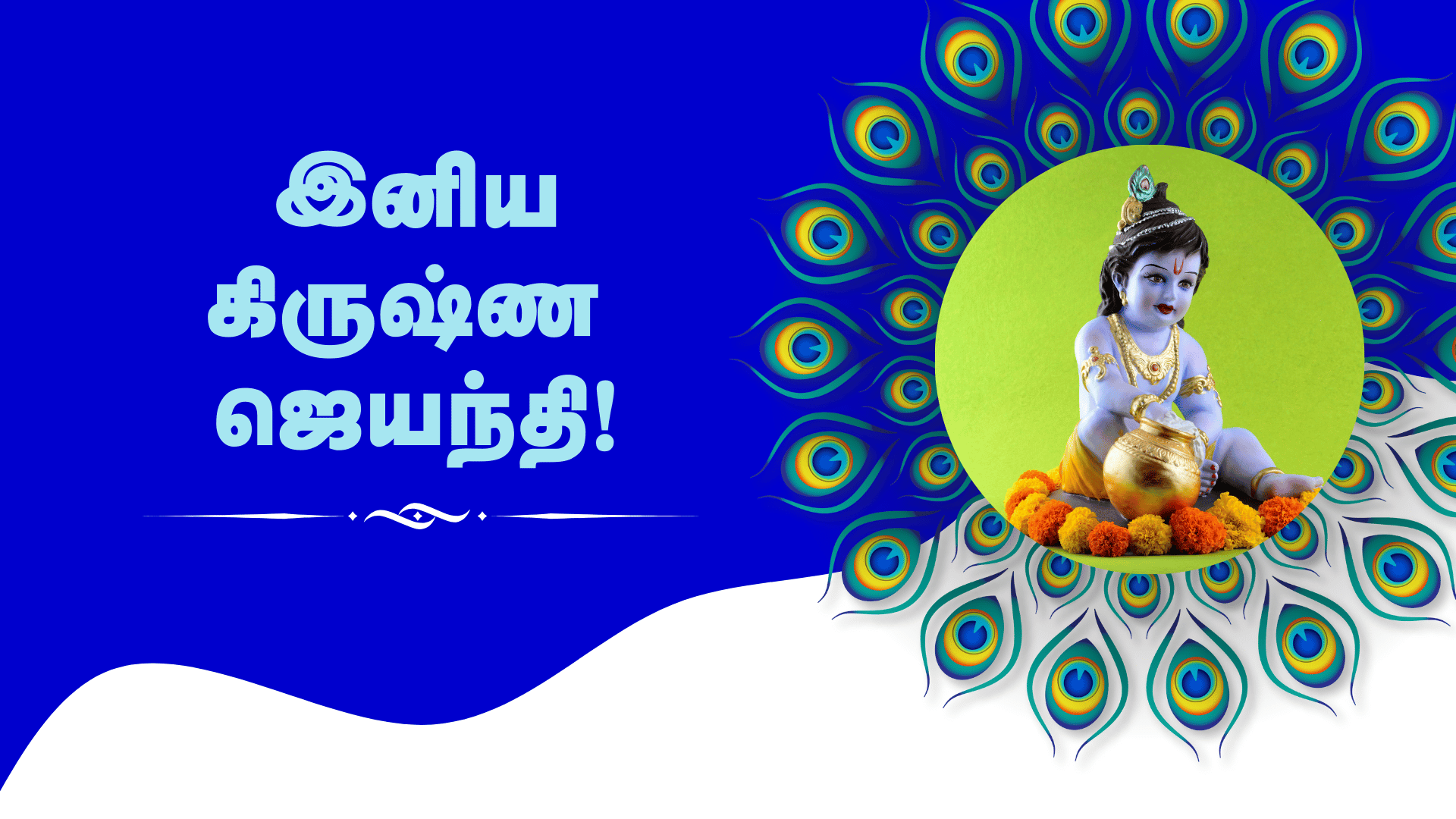 ஹேப்பி கிருஷ்ண ஜெயந்தி!