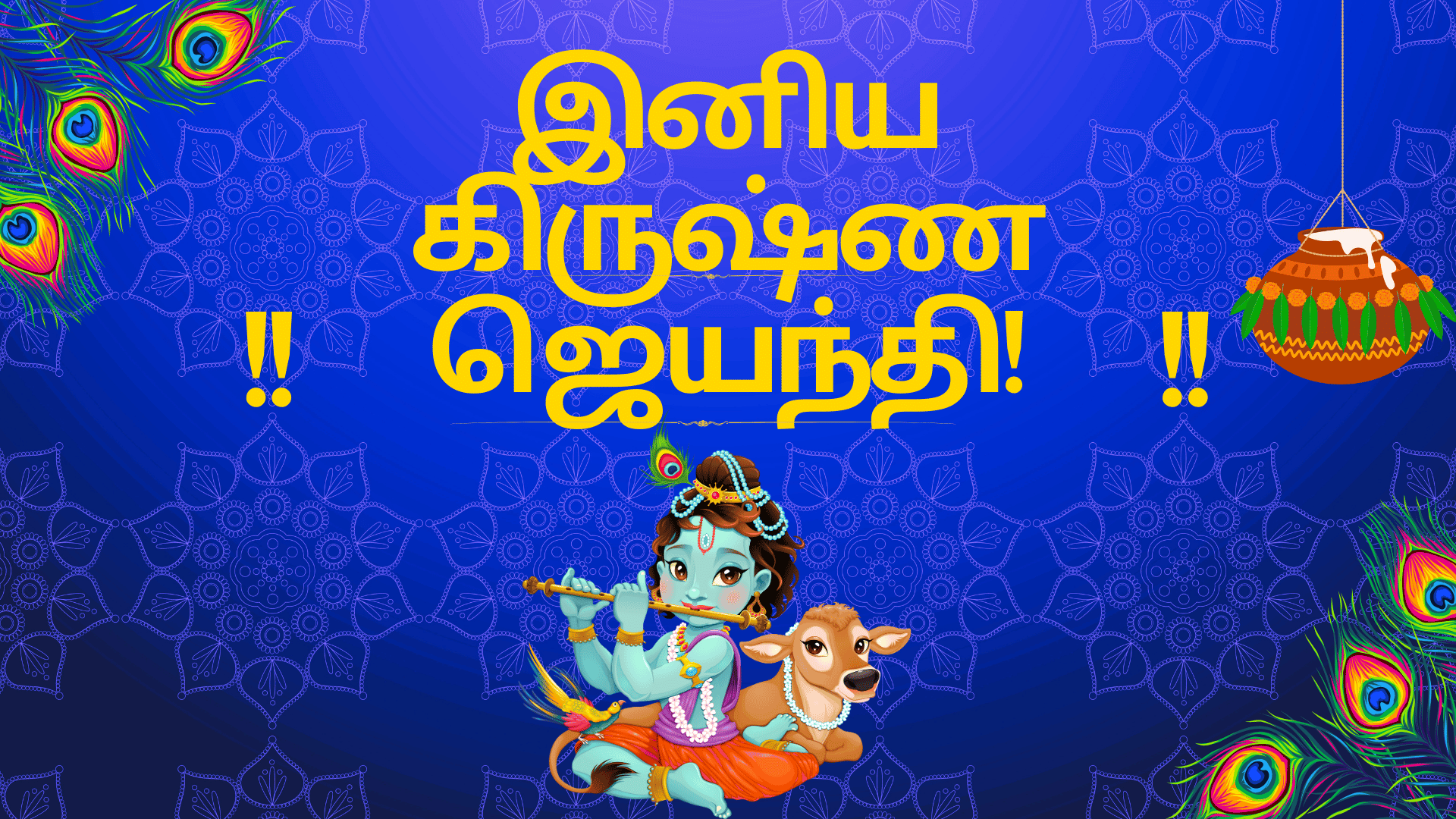 கிருஷ்ண ஜெயந்தி!