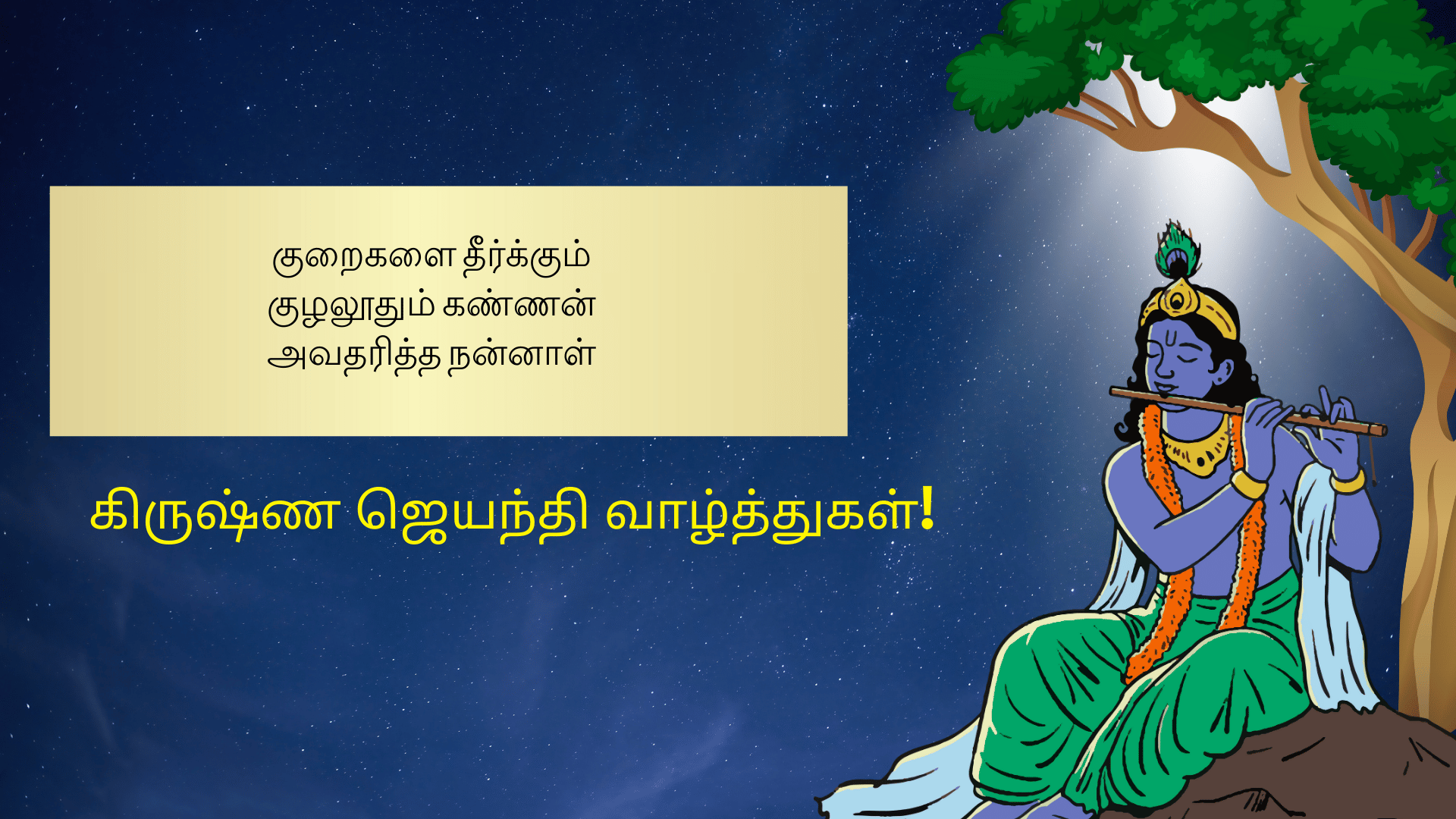 குறைகள் தீர்க்கும் கண்ணன்!