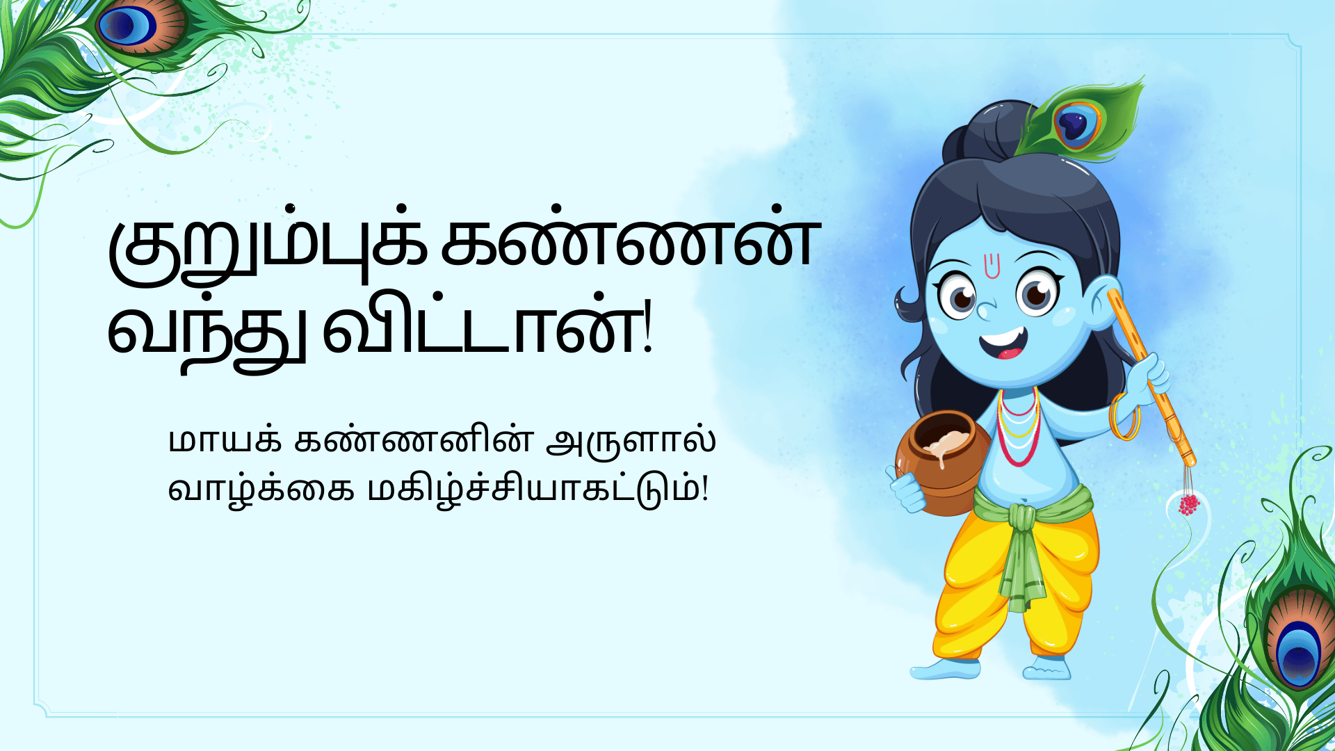 மாயக்கண்ணன் அவதரித்த நாள்!