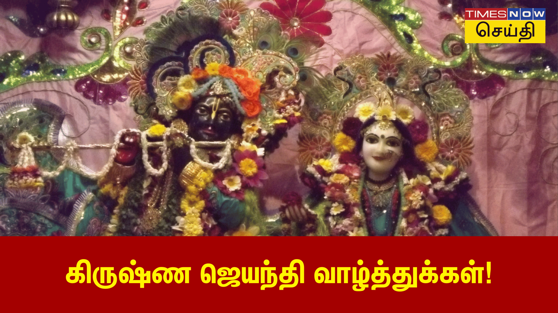 Happy Krishna Jayanthi 2024 கிருஷ்ண ஜெயந்தி வாழ்த்துக்கள் சொல்ல தயாரா