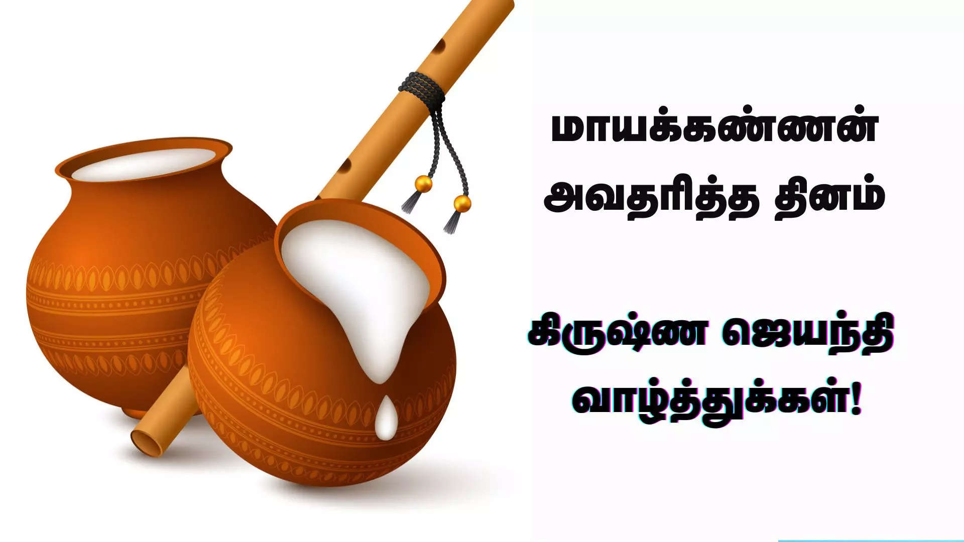 கிருஷ்ணனின் பொற்பாதங்கள் உங்கள் வீடுகளில் தவழட்டும் இனிய கிருஷ்ண ஜெயந்தி நல்வாழ்த்துக்கள் 