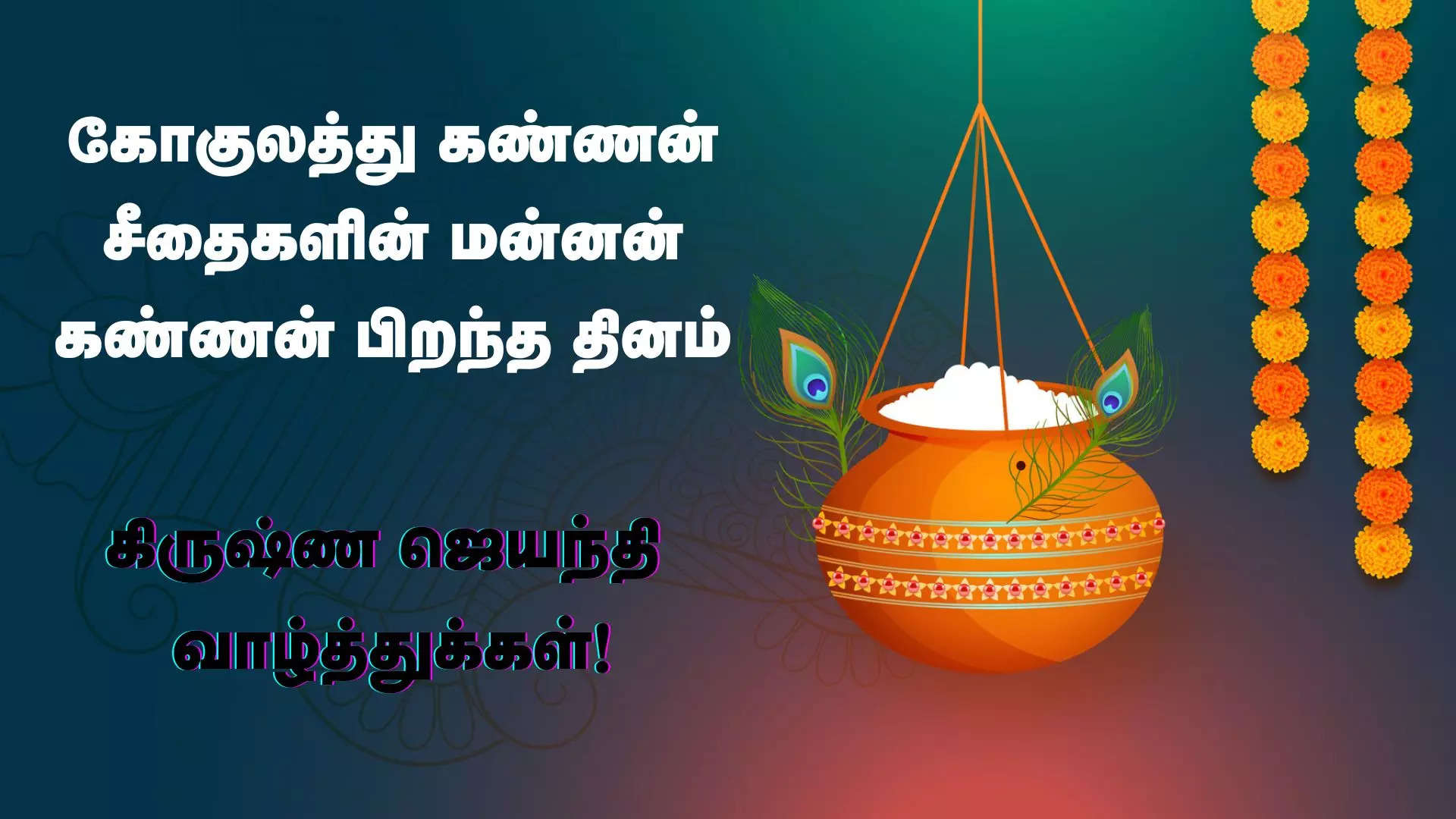 உங்கள் வீடுகளை அழகாக்க கிருஷ்ணன் வருவார் கிருஷ்ண ஜெயந்தி நல்வாழ்த்துக்கள் 