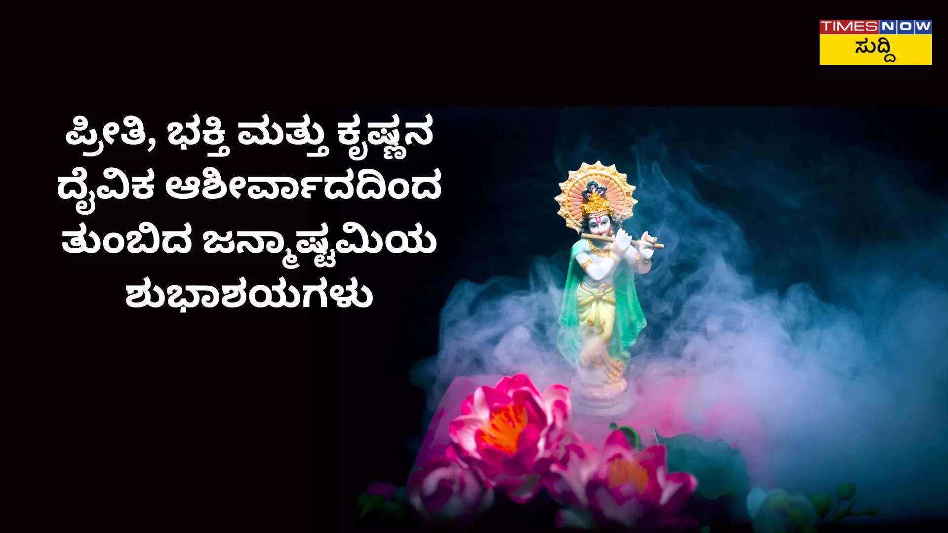 ಜೀವನದಲ್ಲಿ ಪ್ರೀತಿ ಮತ್ತು ನಗುವನ್ನು ತರಲಿ