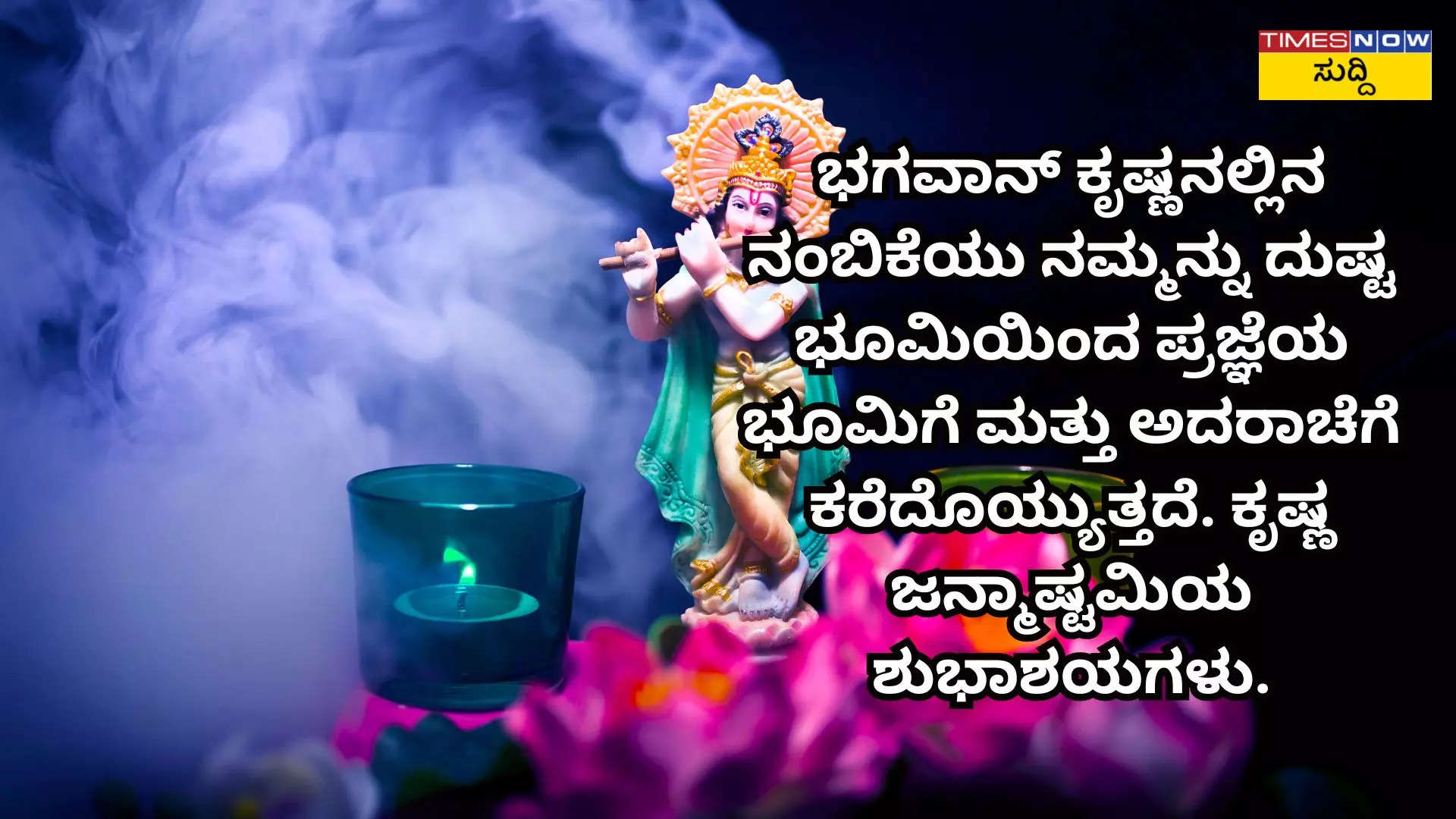 ಜೈ ಶ್ರೀ ಕೃಷ್ಣ