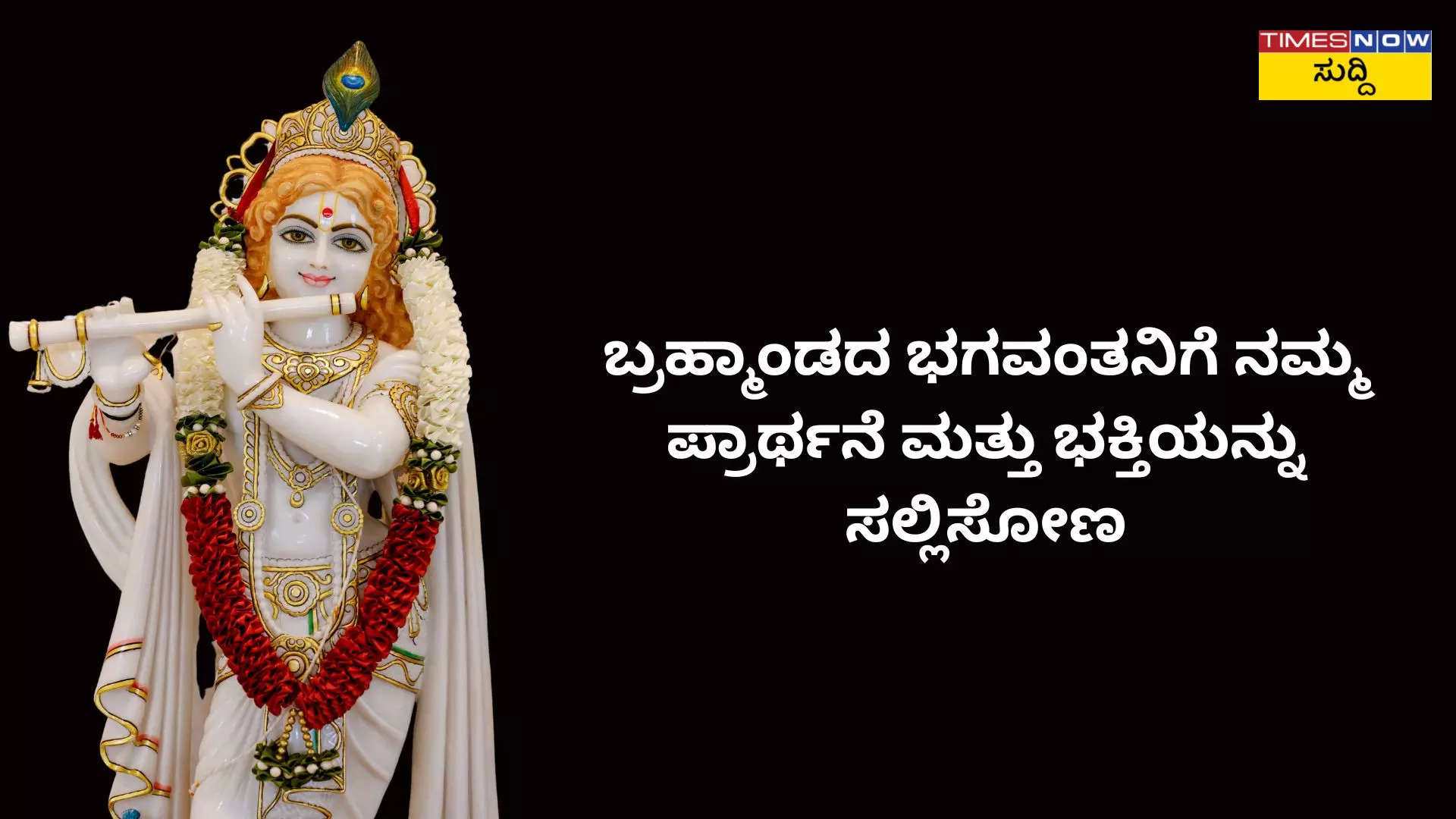 ಹರೇ ಕೃಷ್ಣ ಹರೇ ಕೃಷ್ಣ ಕೃಷ್ಣ ಕೃಷ್ಣ ಹರೇ ಹರೇ