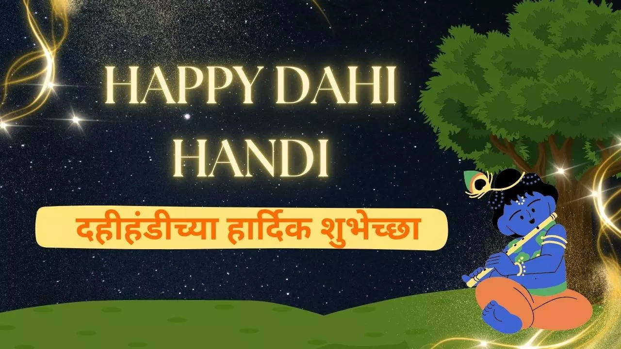 Happy Dahi Handi 2024 Wishes Status In Marathi गोविंदा आला रे आला गोपालकालानिमित्त फोडा 1238