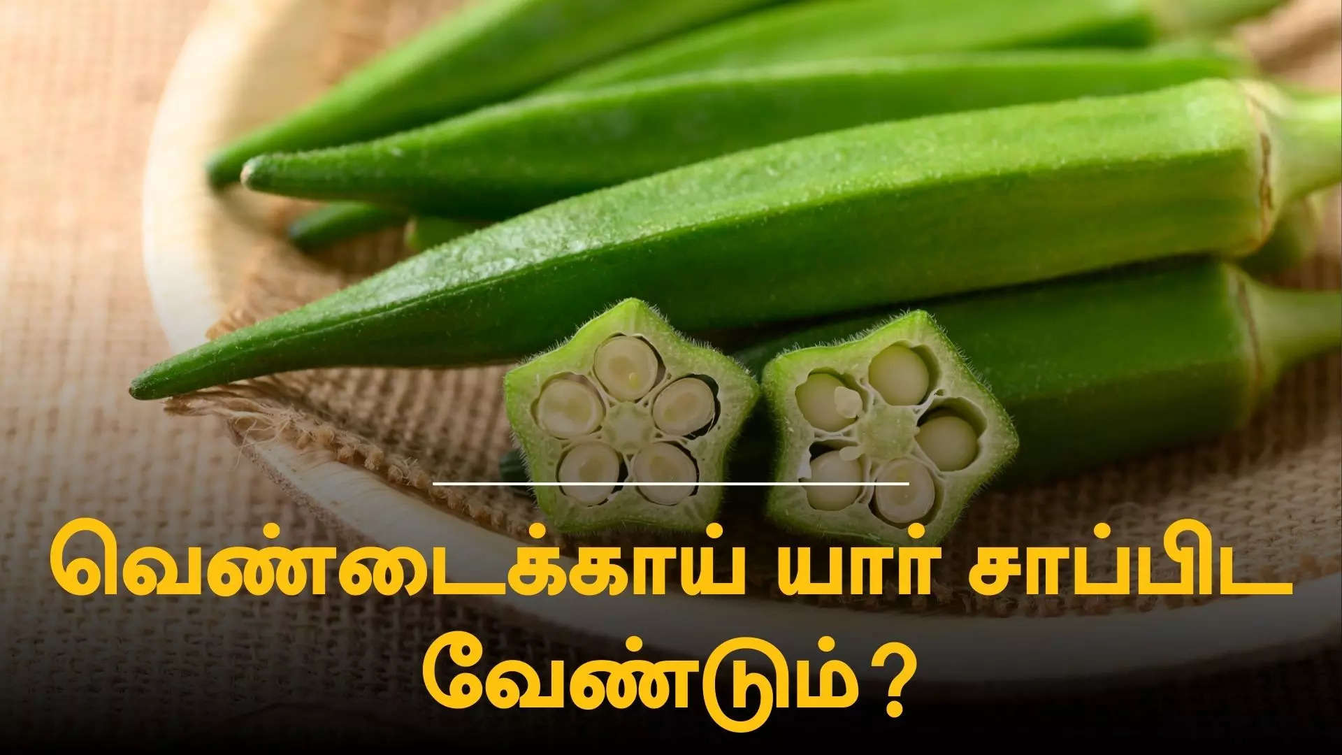 யாரெல்லாம் வெண்டைக்காய் சாப்பிட வேண்டும்