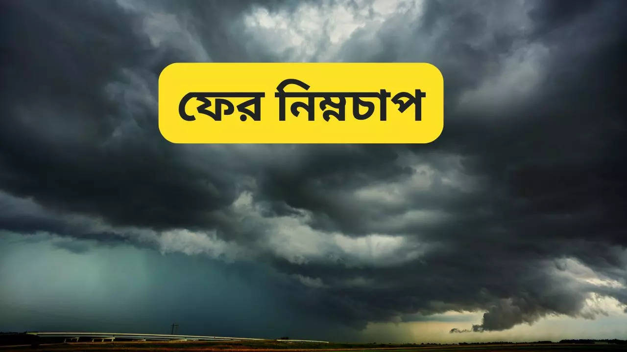 ফের তৈরি নিম্নচাপ! কতটা প্রভাব আপনার জেলায় রইল আবহাওয়ার আপডেট